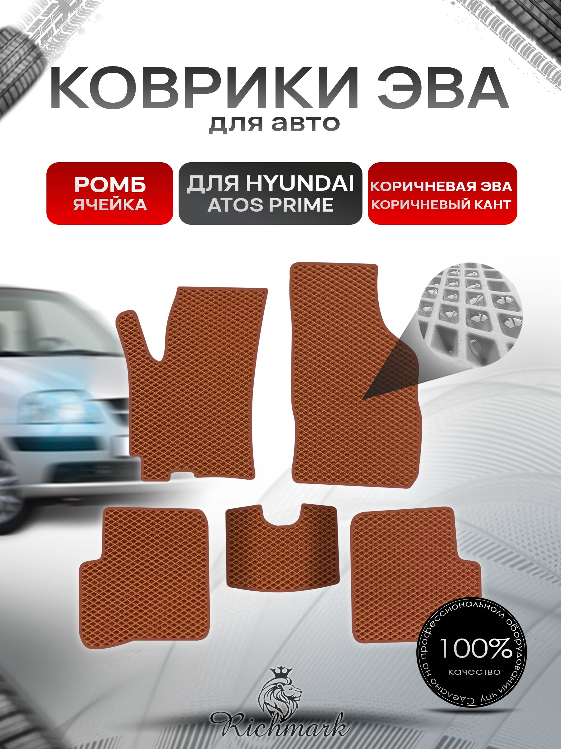 Коврики ЭВА РОМБ для автомобиля Hyundai Atos Prime 1997-2008 / Хендай Атос Прайм Коричневый С Коричневым Кантом. Ричмарк — фото 1