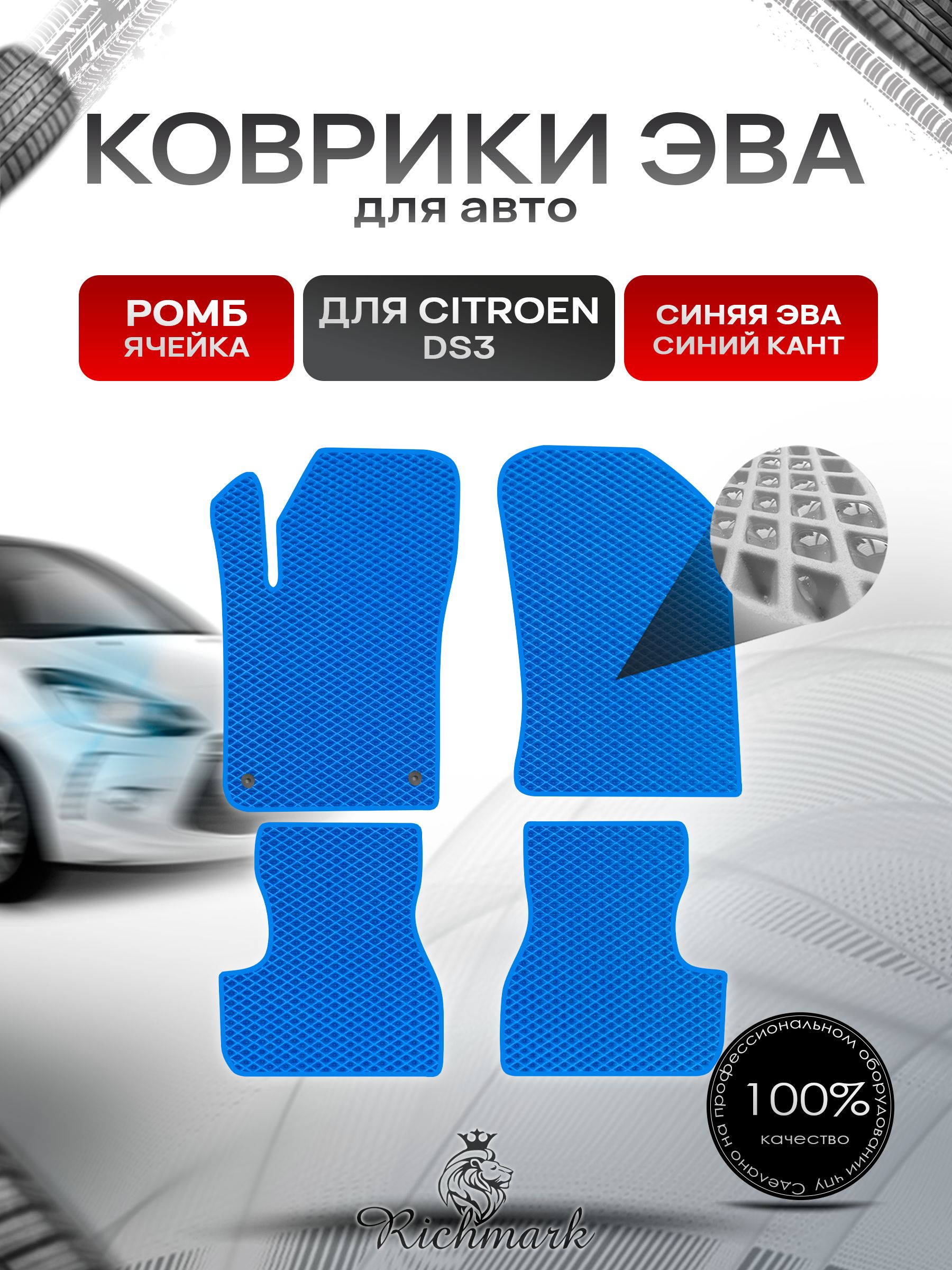 Коврики ЭВА РОМБ для автомобиля Citroen DS3 2009-2016 / Ситроен ДС3 Синий С Синим Кантом. Ричмарк — фото 1