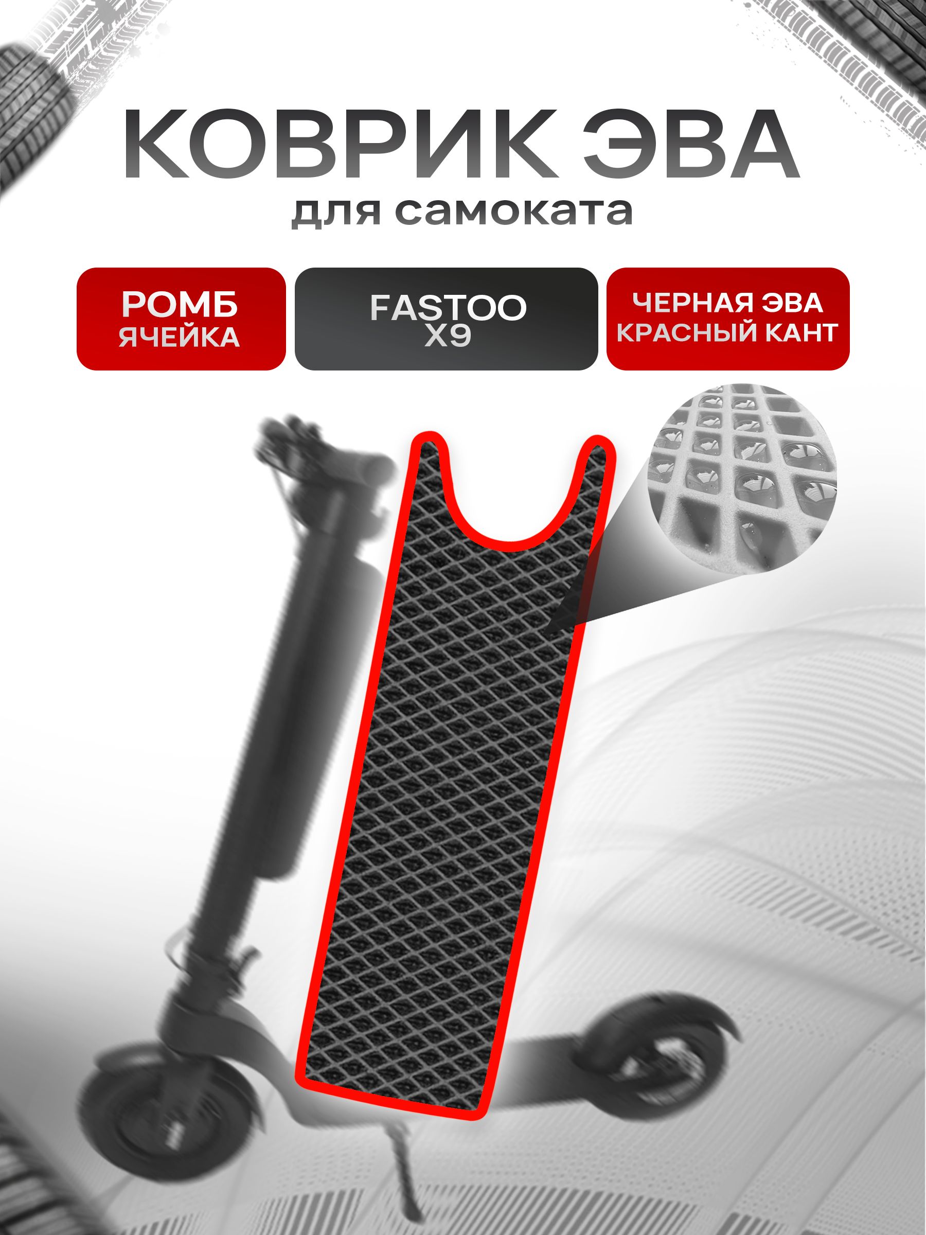 Коврик ЭВА Ромб для самоката Fastoo X9 Чёрный с Красным кантом. Ричмарк — фото 1