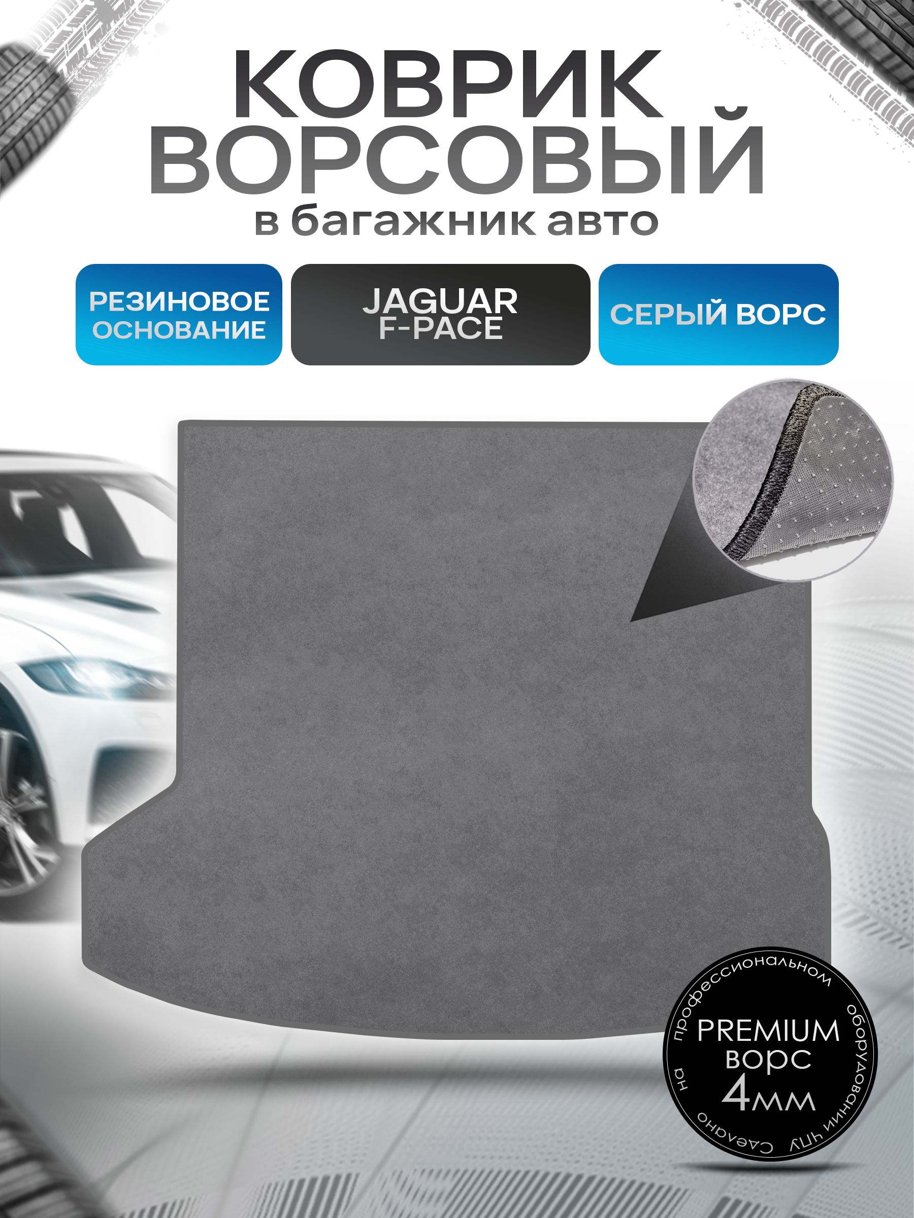 Коврик в багажник ворсовый на резиновой основе ПРЕМИУМ для авто Ягуар / Jaguar F Pace 2015 - 2022 Серый ворс. Ричмарк — фото 1