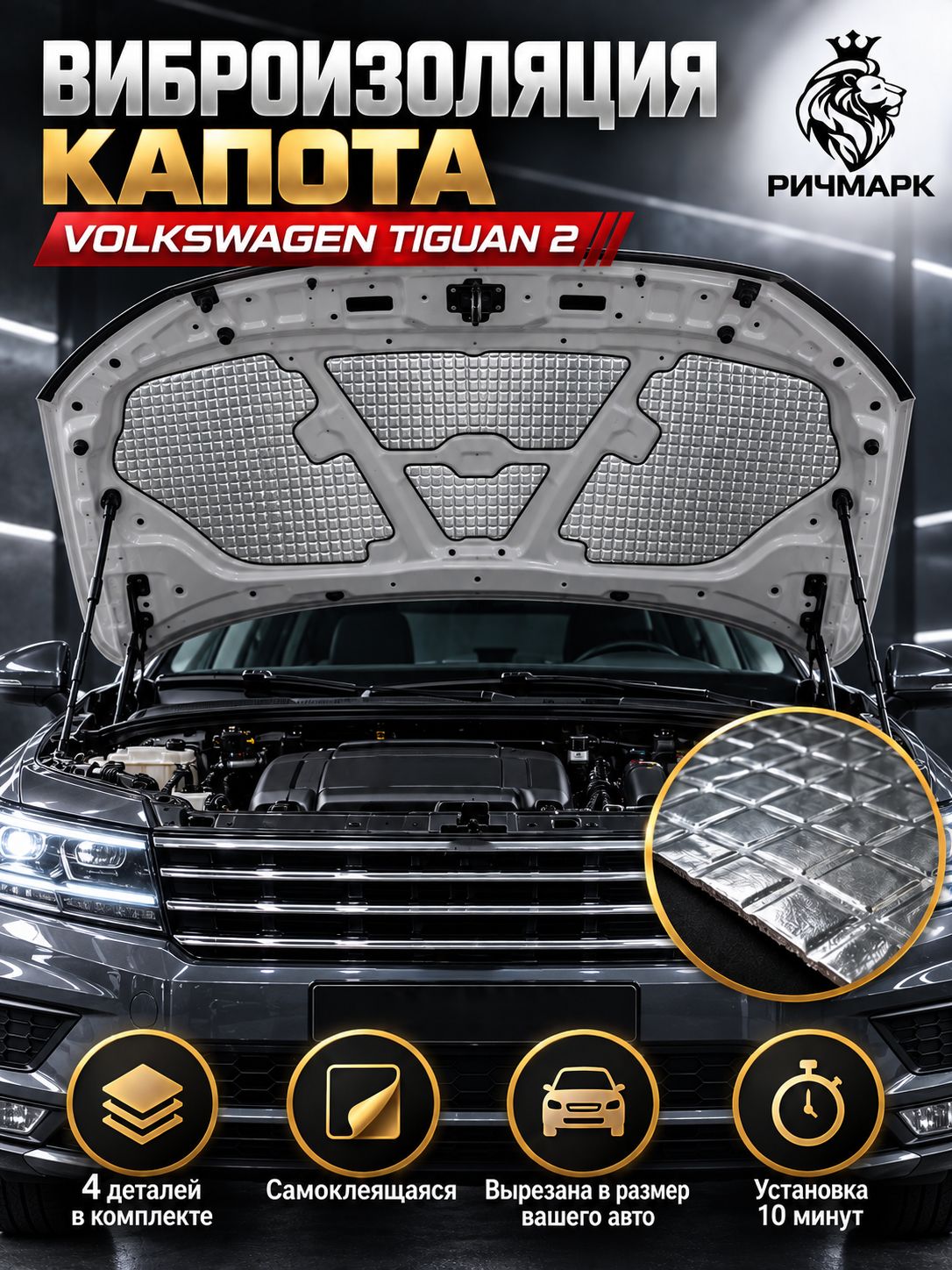Виброизоляция капота для Volkswagen Tiguan 2 2016-2021 2мм Ричмарк — фото 1