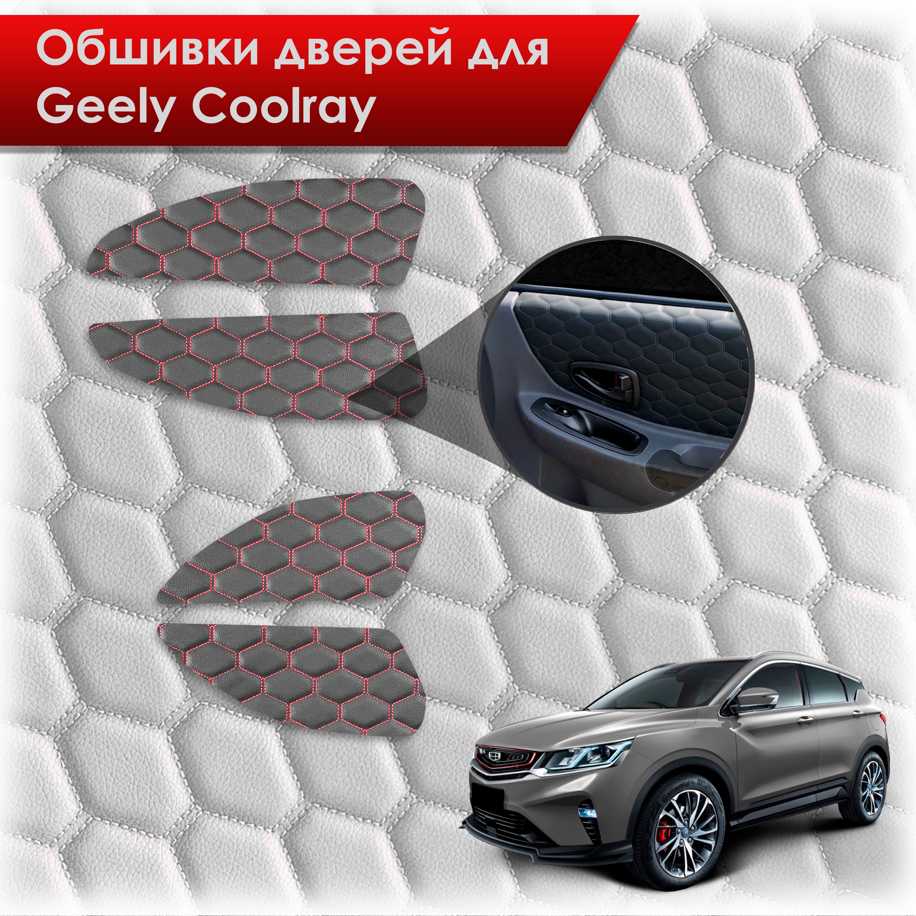 Обшивки карт дверей из эко-кожи для Geely Coolray / Джили Кулрей SX11 2018+ (СОТА) Чёрные с Красной строчкой. Ричмарк — фото 1