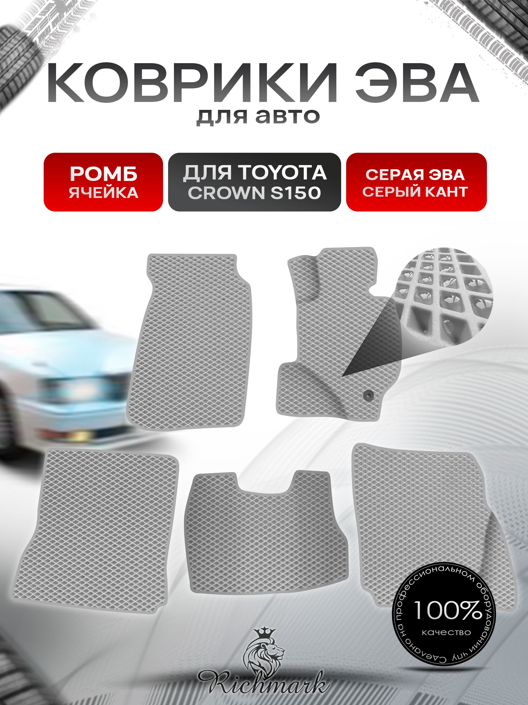 Коврики ЭВА Ромб для авто Toyota Crown S150 Hardtop / Тойота Краун S150 Хардтоп Правый руль 1995-1999 Г.В. Серый с Серым кантом. Ричмарк — фото 1