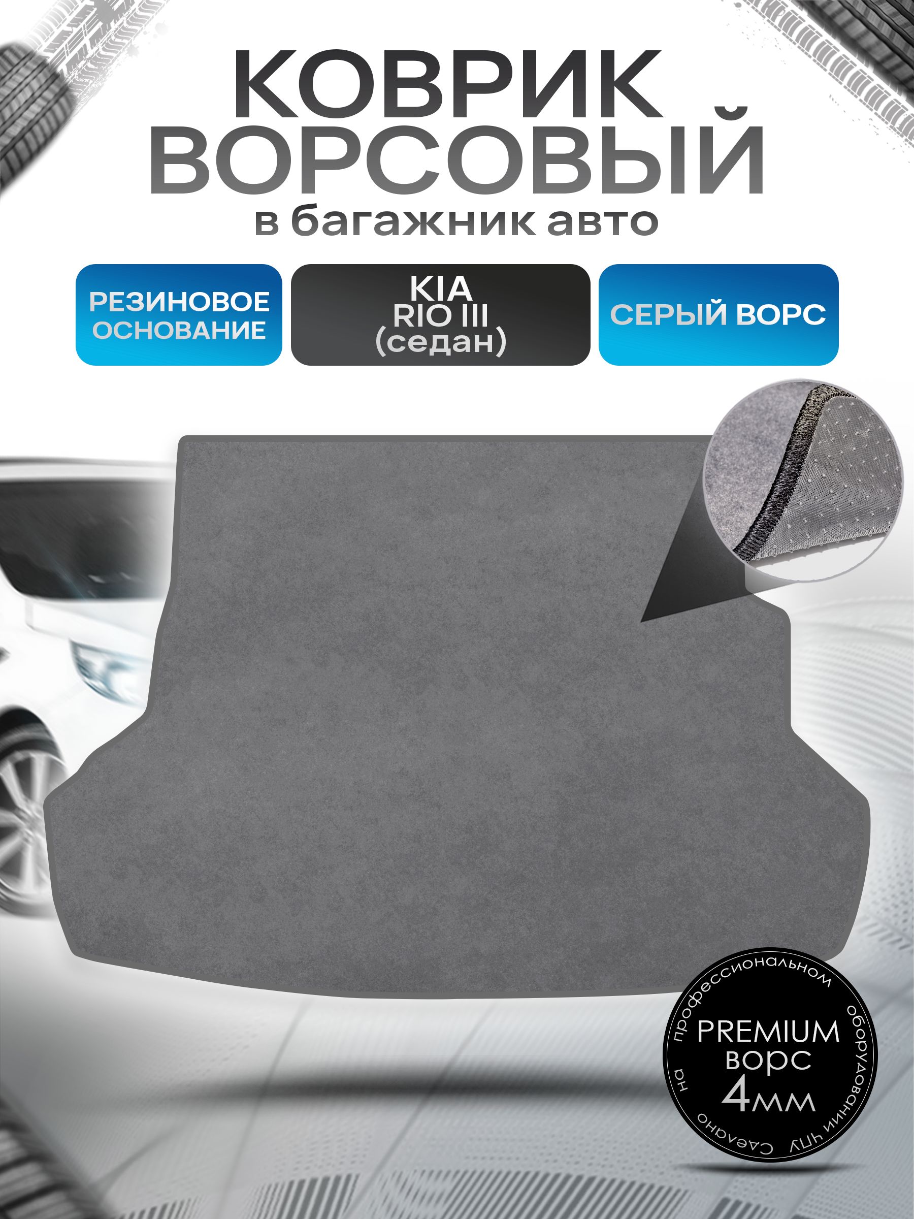 Коврик в багажник ворсовый на резиновой основе ПРЕМИУМ для авто Kia Rio / Киа Рио 3 (Седан) 2011-2017 Серый ворс. Ричмарк — фото 1