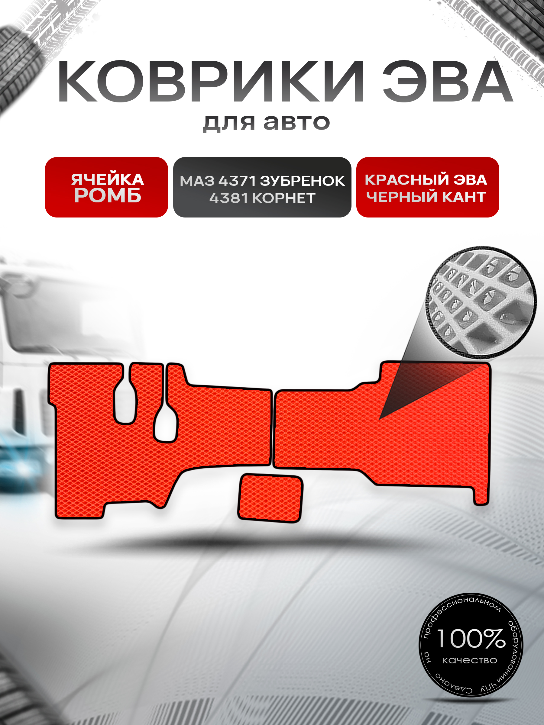 Коврики ЭВА Ромб в грузовик МАЗ 4371 " Зубрёнок " / 4381 " Корнет " Красный с Чёрным кантом. Ричмарк — фото 1