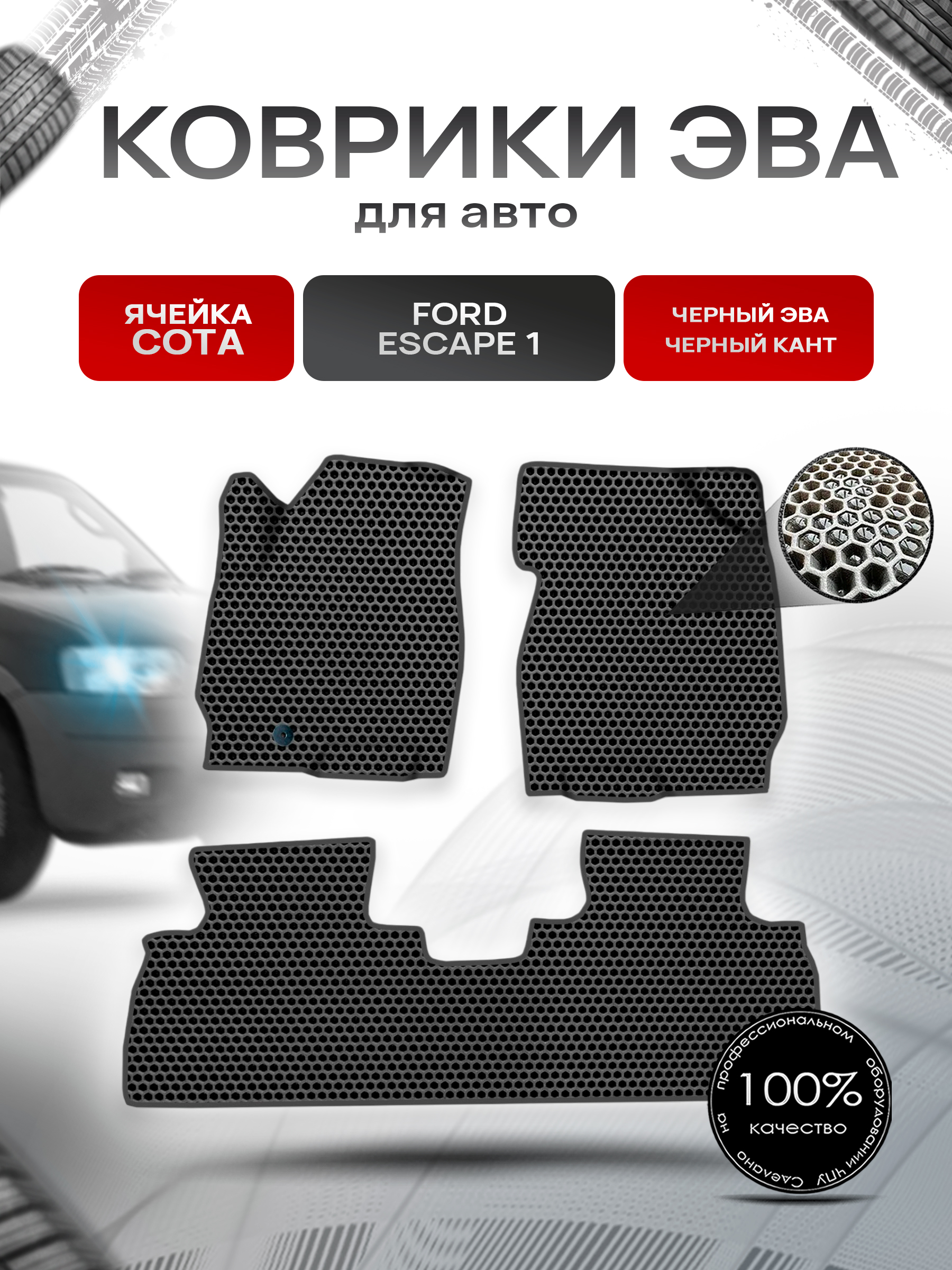 Коврики ЭВА СОТА для авто Ford ESCAPE 1 Форд Эскейп 2001-2007 Г.В. Чёрный с Чёрным кантом. Ричмарк — фото 1