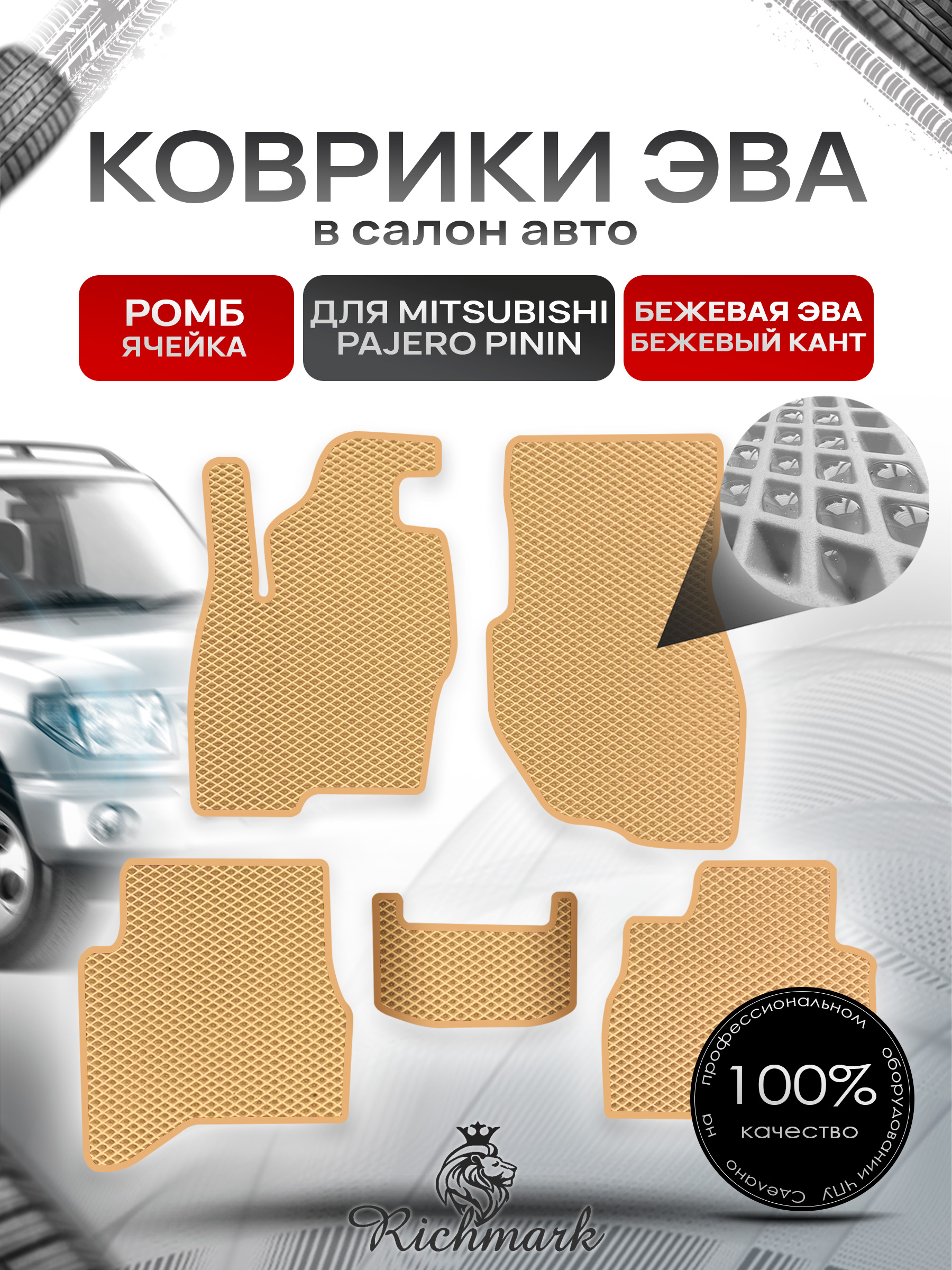 Коврики ЭВА РОМБ для автомобиля Mitsubishi Pajero Pinin (3 двери) 1998-2006 / Митсубиши Паджеро Пинин Бежевый С Бежевым Кантом. Ричмарк — фото 1