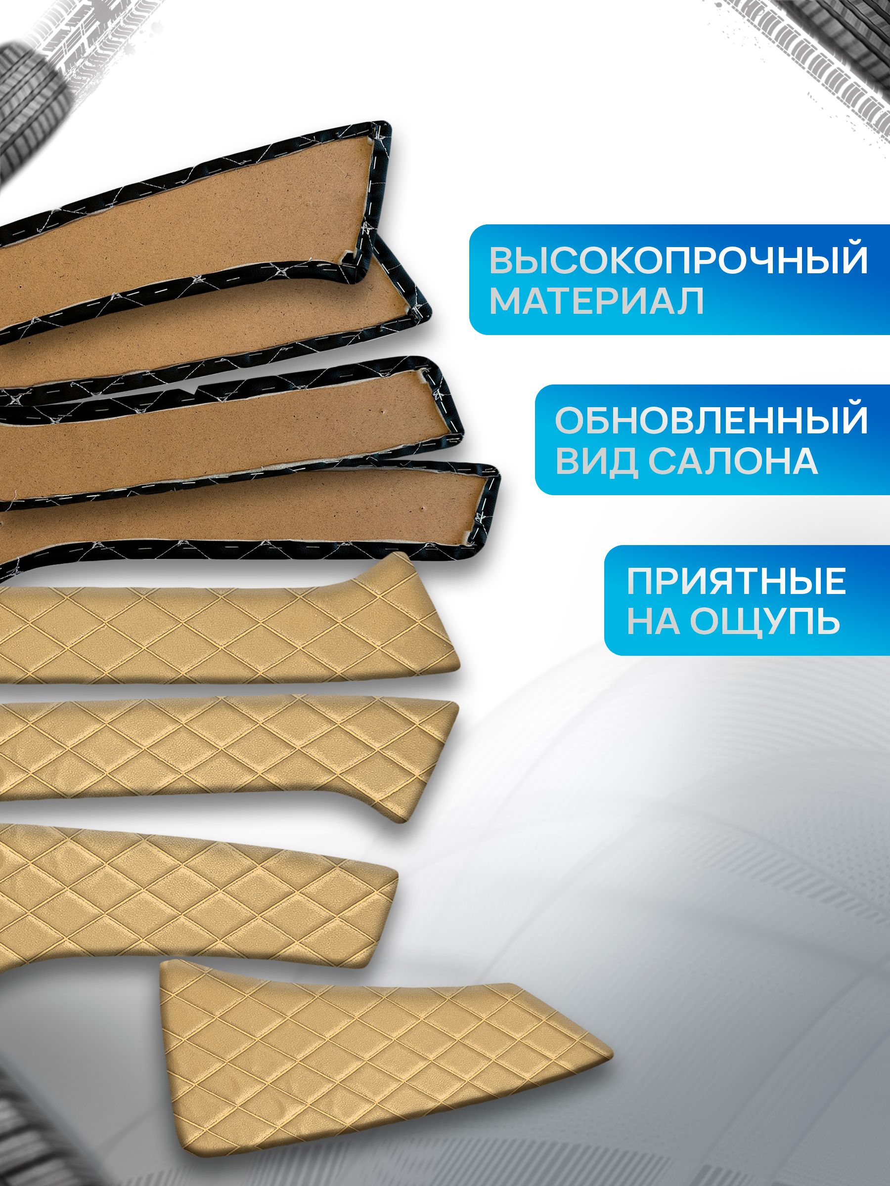 Обшивки дверей дверные карты на основании из эко-кожи для а/м Ларгус РОМБ Бежевый с бежевой строчкой. Ричмарк — фото 2