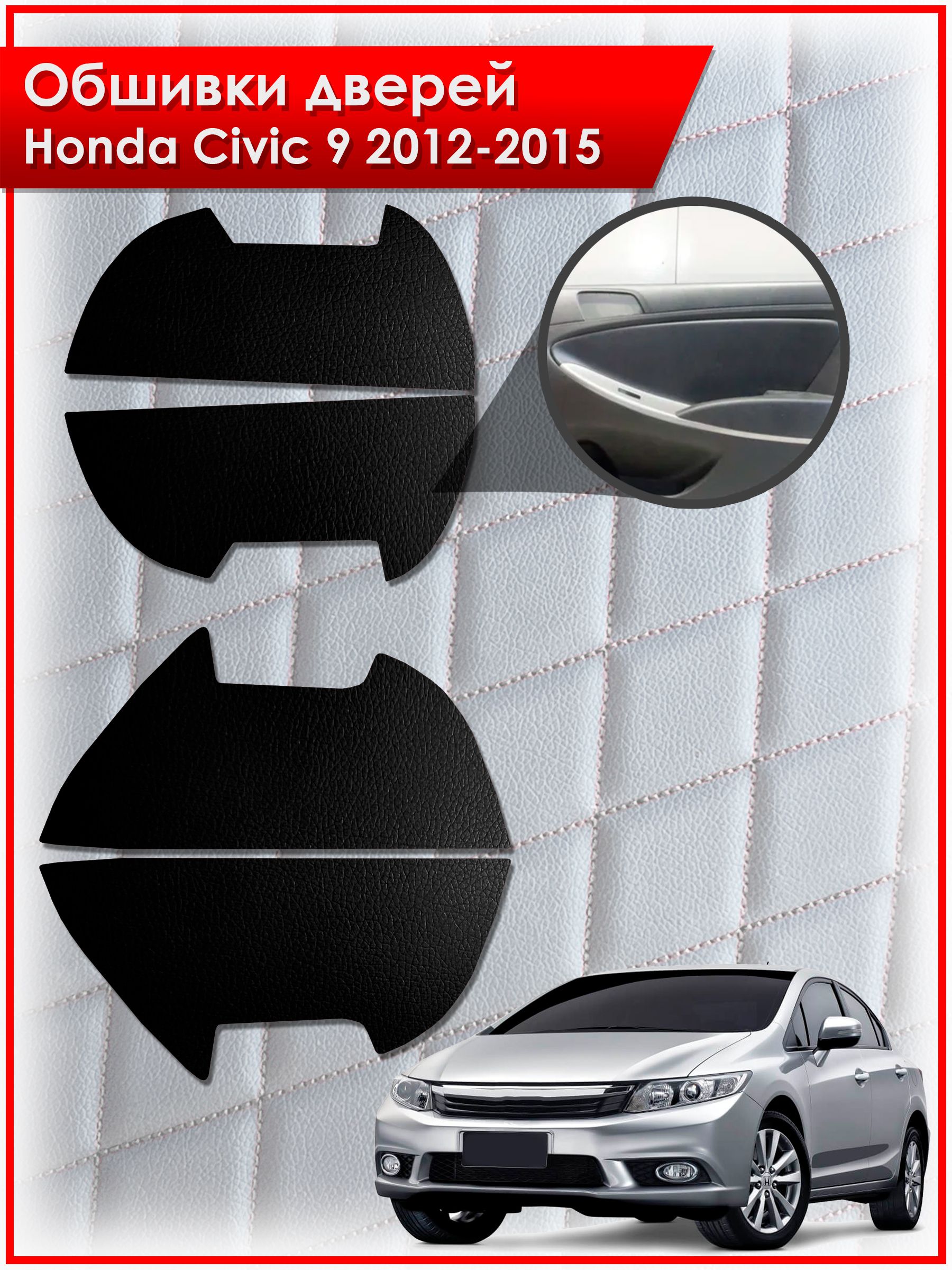Обшивки карт дверей из эко-кожи без строчки для Honda Civic 9 / Хонда Цивик 9 2012-2015 Кожа Черный. Ричмарк — фото 1