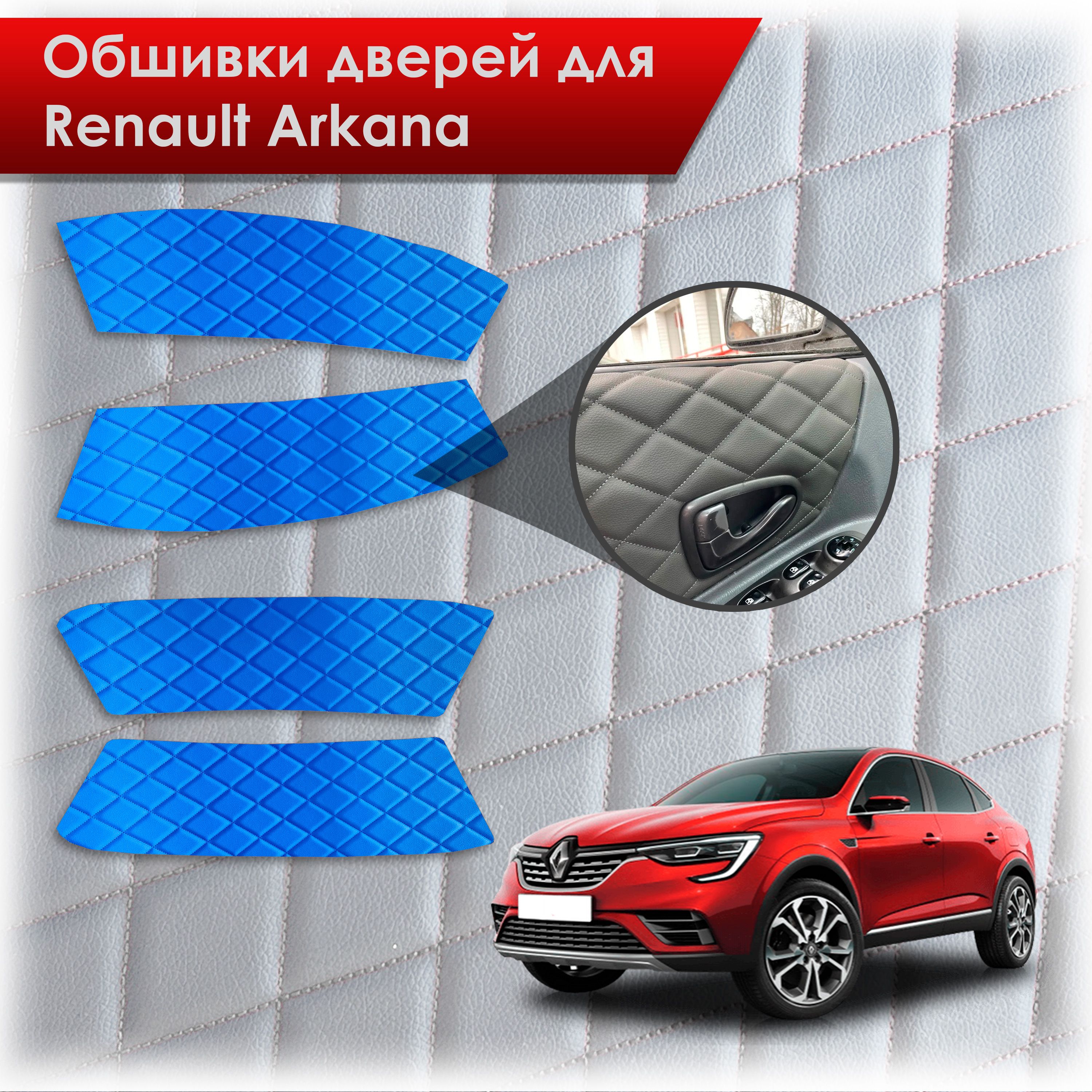 Обшивки карт дверей из эко-кожи для Renault Arkana / Рено Аркана 2019-2023 (Ромб) Синий с Синей строчкой. Ричмарк — фото 1