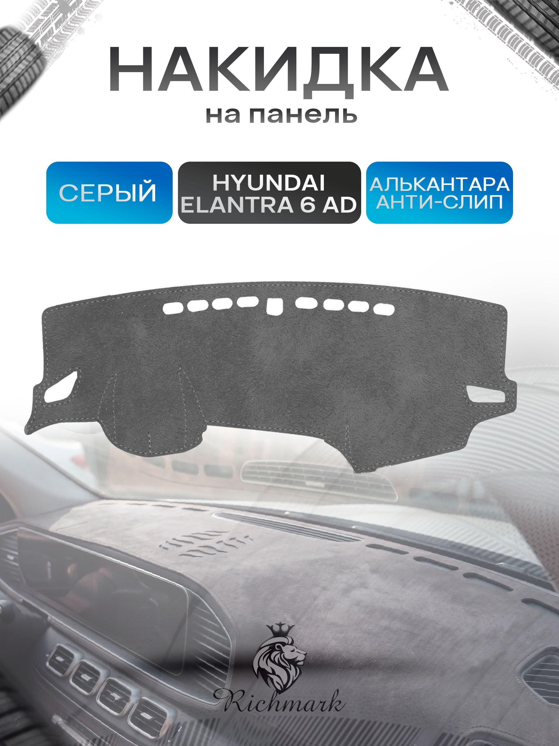 Накидка на панель приборов (торпедо) из эко-алькантары для Hyundai Elantra VI (AD) 2015-2020 / Хендай Элантра АД Серый Ричмарк — фото 1