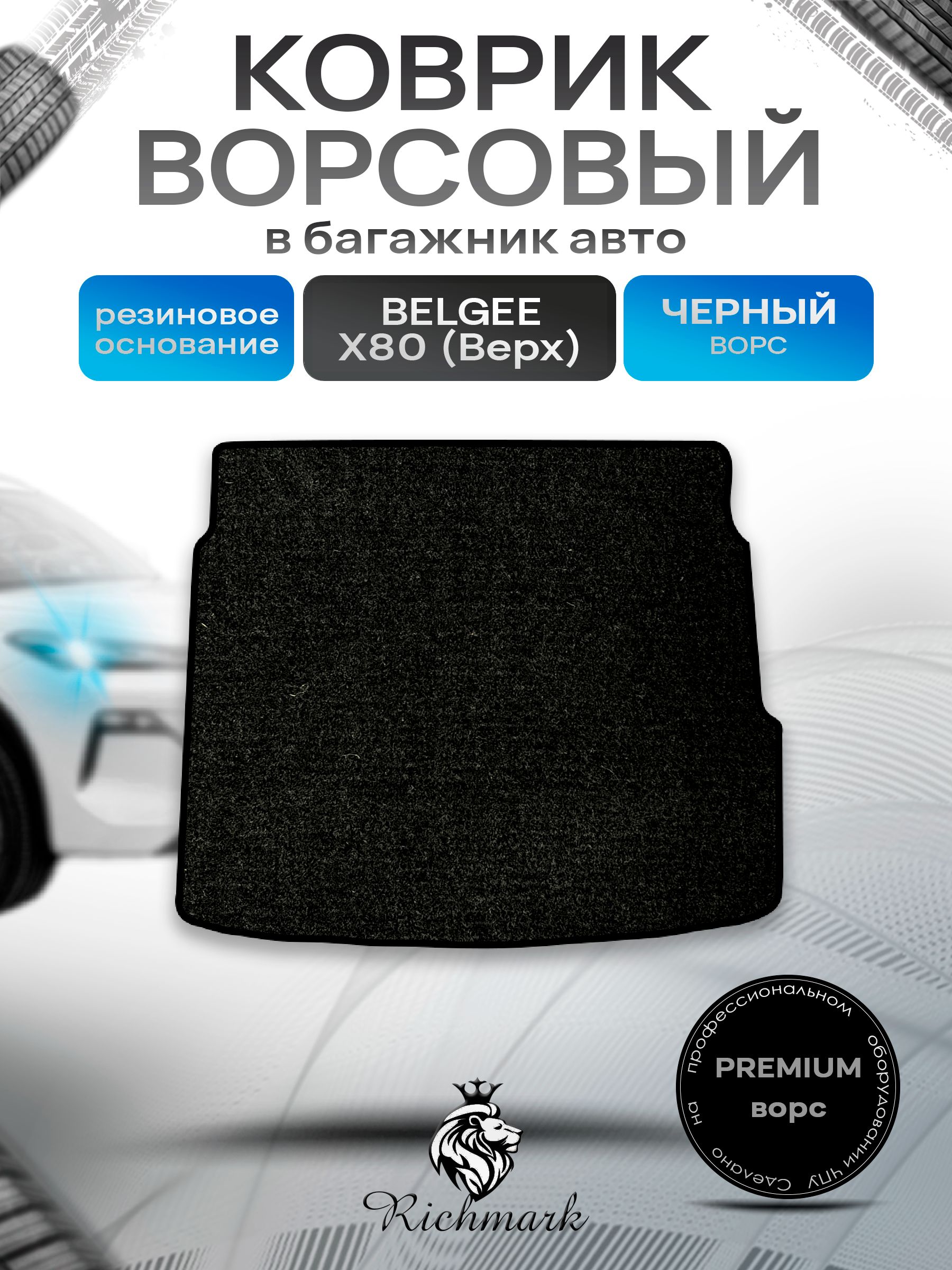 Коврик в багажник ворсовый на резиновой основе ПРЕМИУМ для авто Belgee X80 (верхний уровень) 2025+ / Белджи Х80 Черный ворс. Ричмарк — фото 1