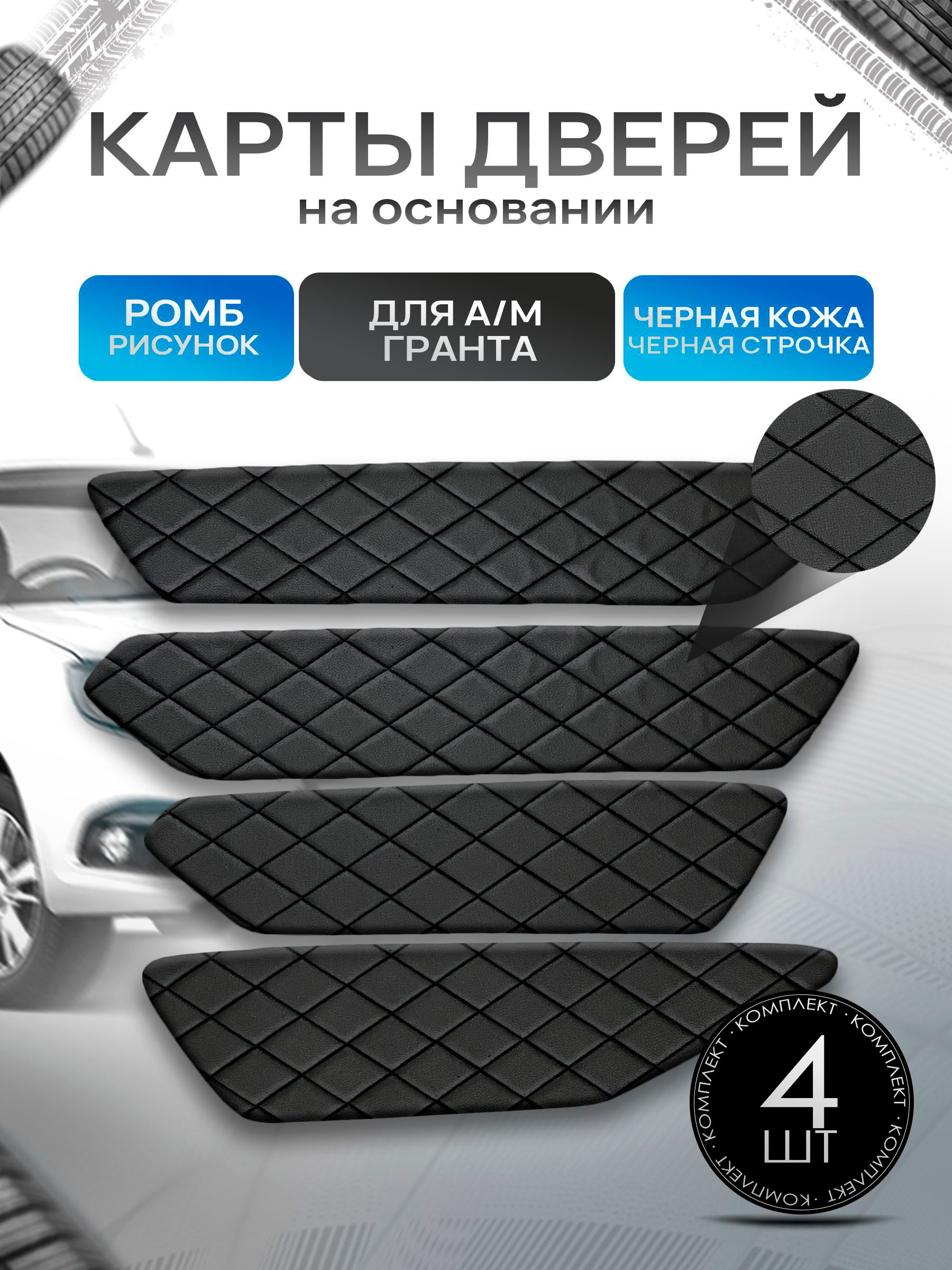 Обшивки дверей дверные карты на основании из эко-кожи для а/м Гранта РОМБ Черный с черной строчкой. Ричмарк — фото 1