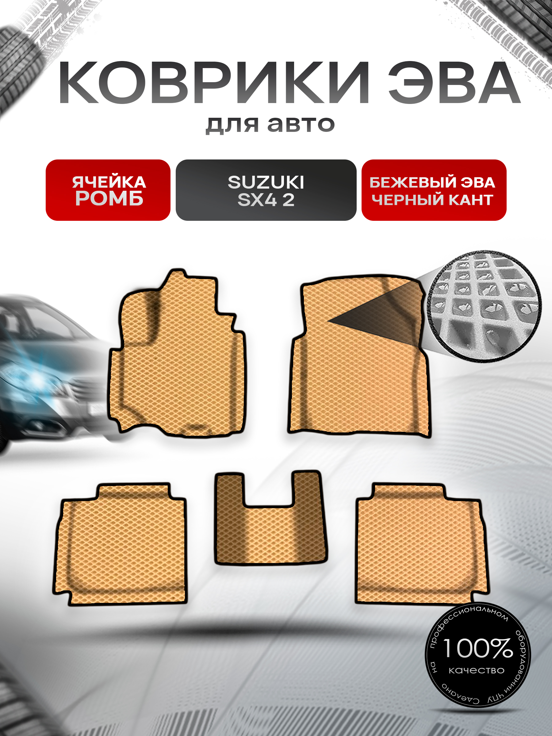 Коврики ЭВА Ромб для авто Сузуки С Икс / Suzuki SX4 2 2013-2020 Г.В. Бежевый с Чёрным кантом. Ричмарк — фото 1