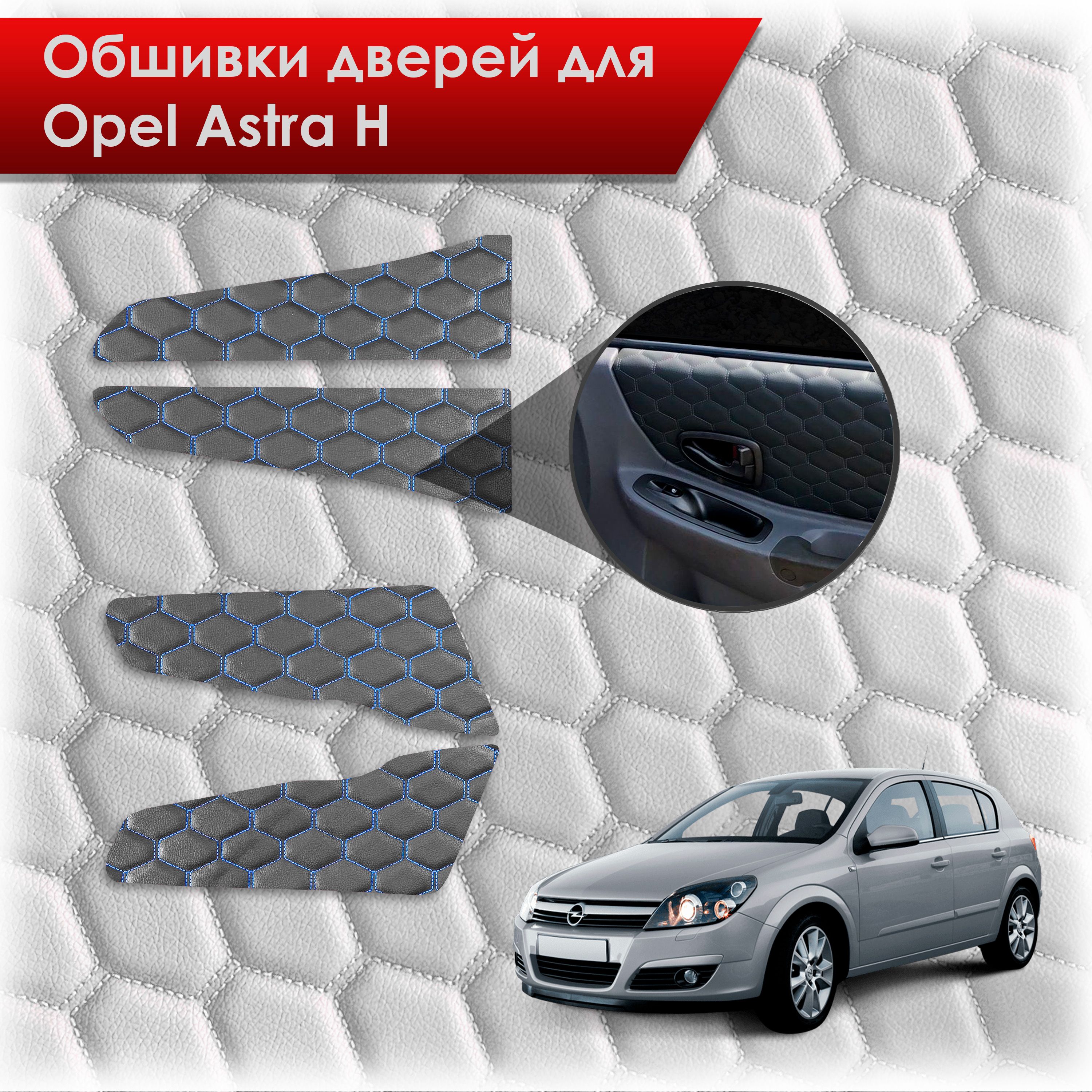 Обшивки карт дверей из эко-кожи для Opel Astra H / Опель Астра Н 2004-2011 (СОТА) Чёрные с Синей строчкой. Ричмарк — фото 1
