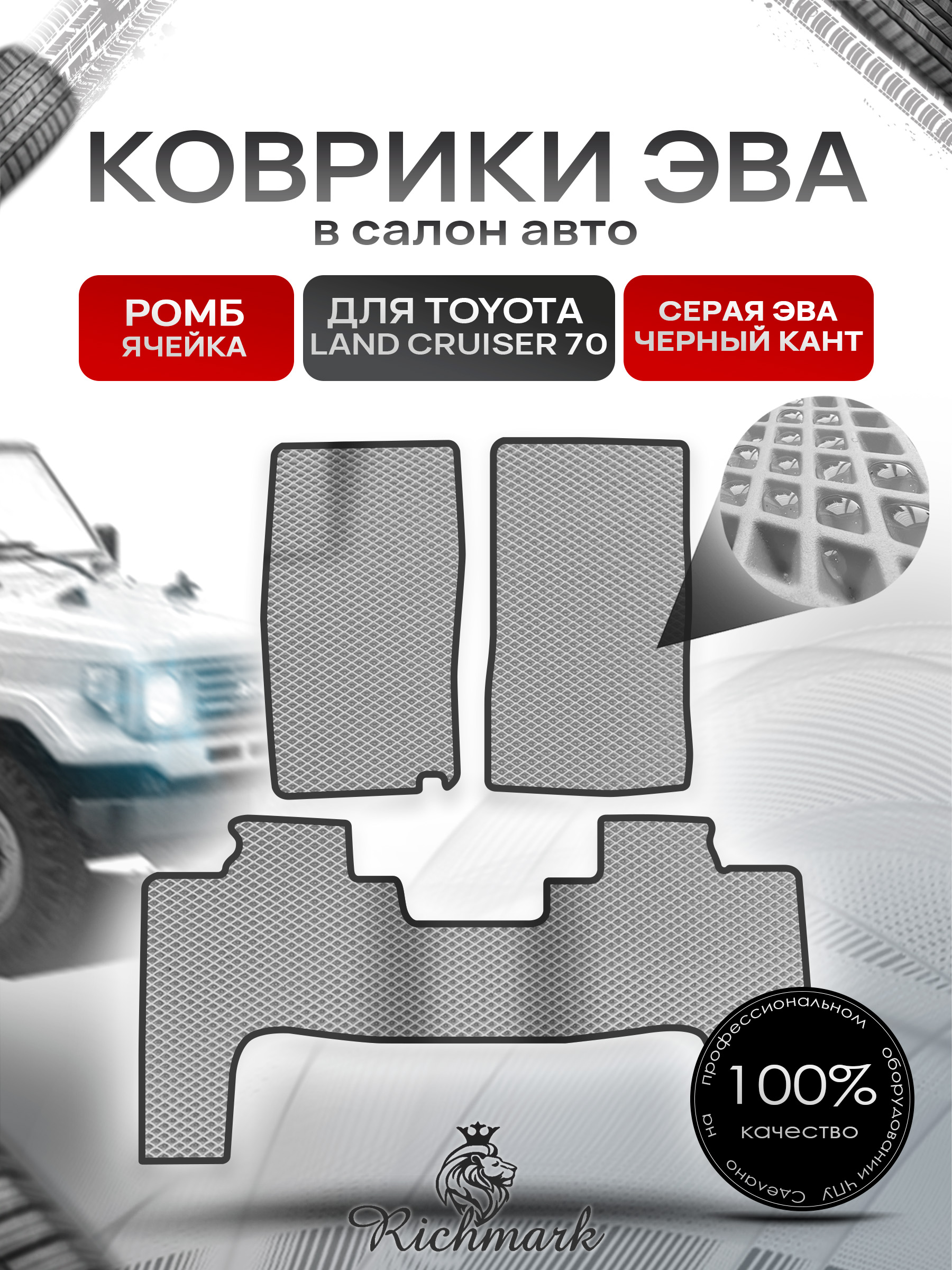Коврики ЭВА РОМБ для автомобиля Toyota Land Cruiser 70 1984 2007 (левый руль) 3 двери Серый С Чёрным Кантом. Ричмарк — фото 1