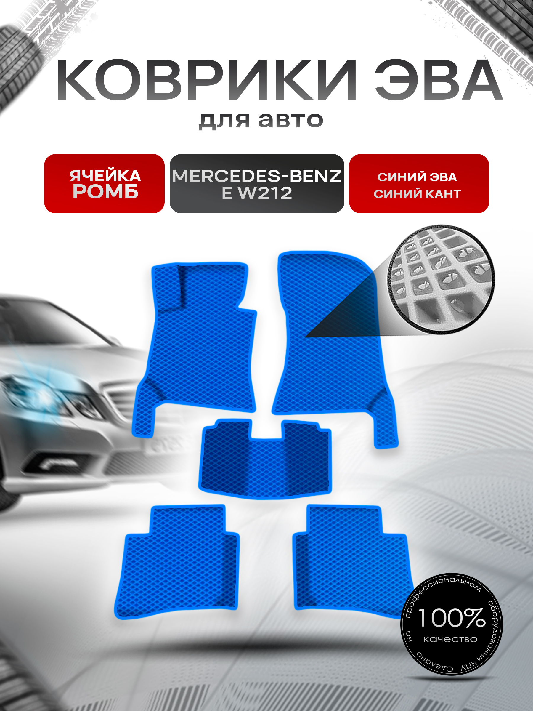 Коврики ЭВА Ромб для авто Мерседес Бенз / Mercedes-Benz E-Класс W212 2009-2016 Г.В. Синий с Синим кантом. Ричмарк — фото 1