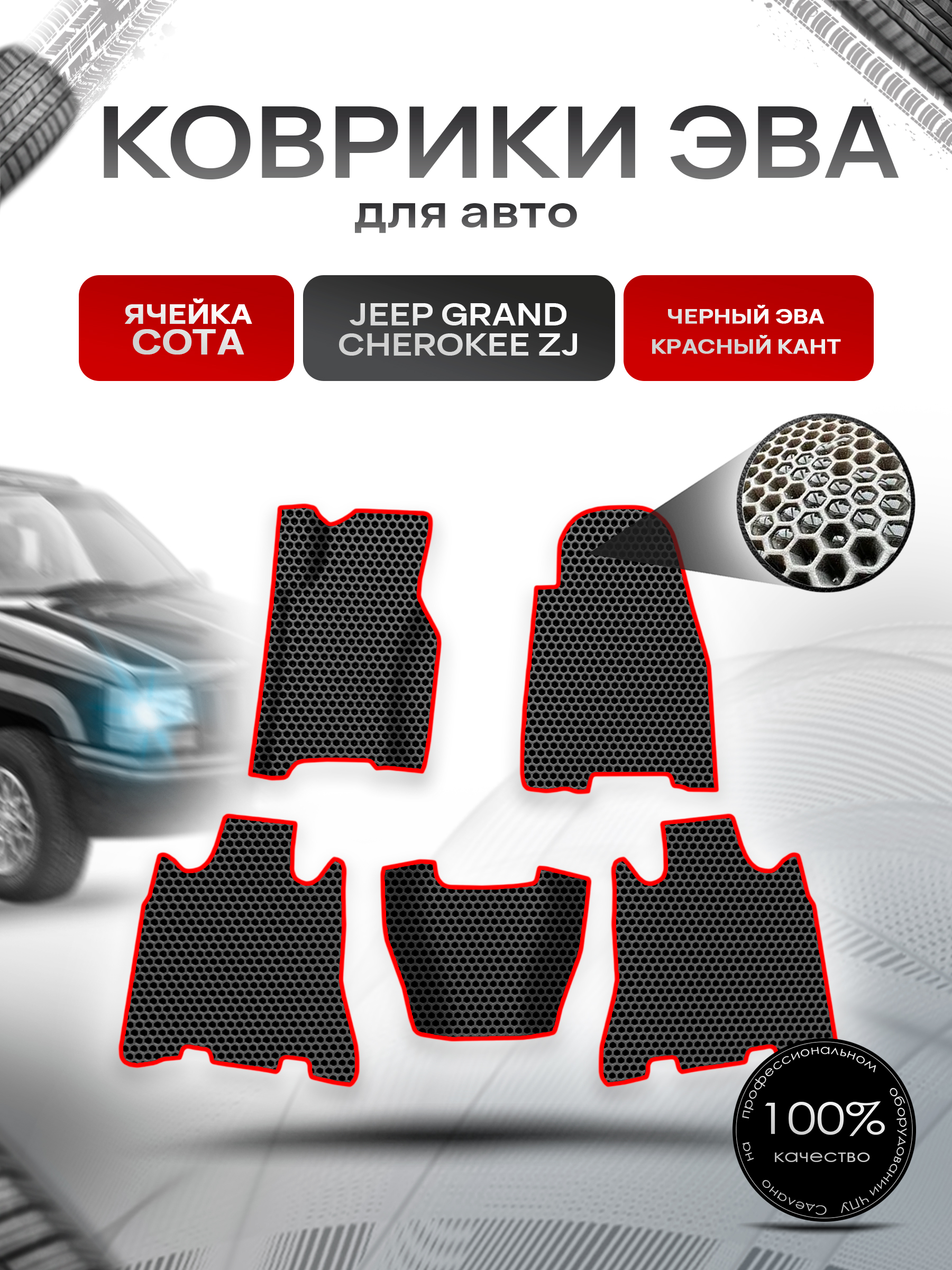 Коврики ЭВА СОТА для авто Jeep GRAND CHEROKEE ZJ / Джип Гранд Чироки 1992-1998 Г.В. Чёрный с Красным кантом. Ричмарк — фото 1