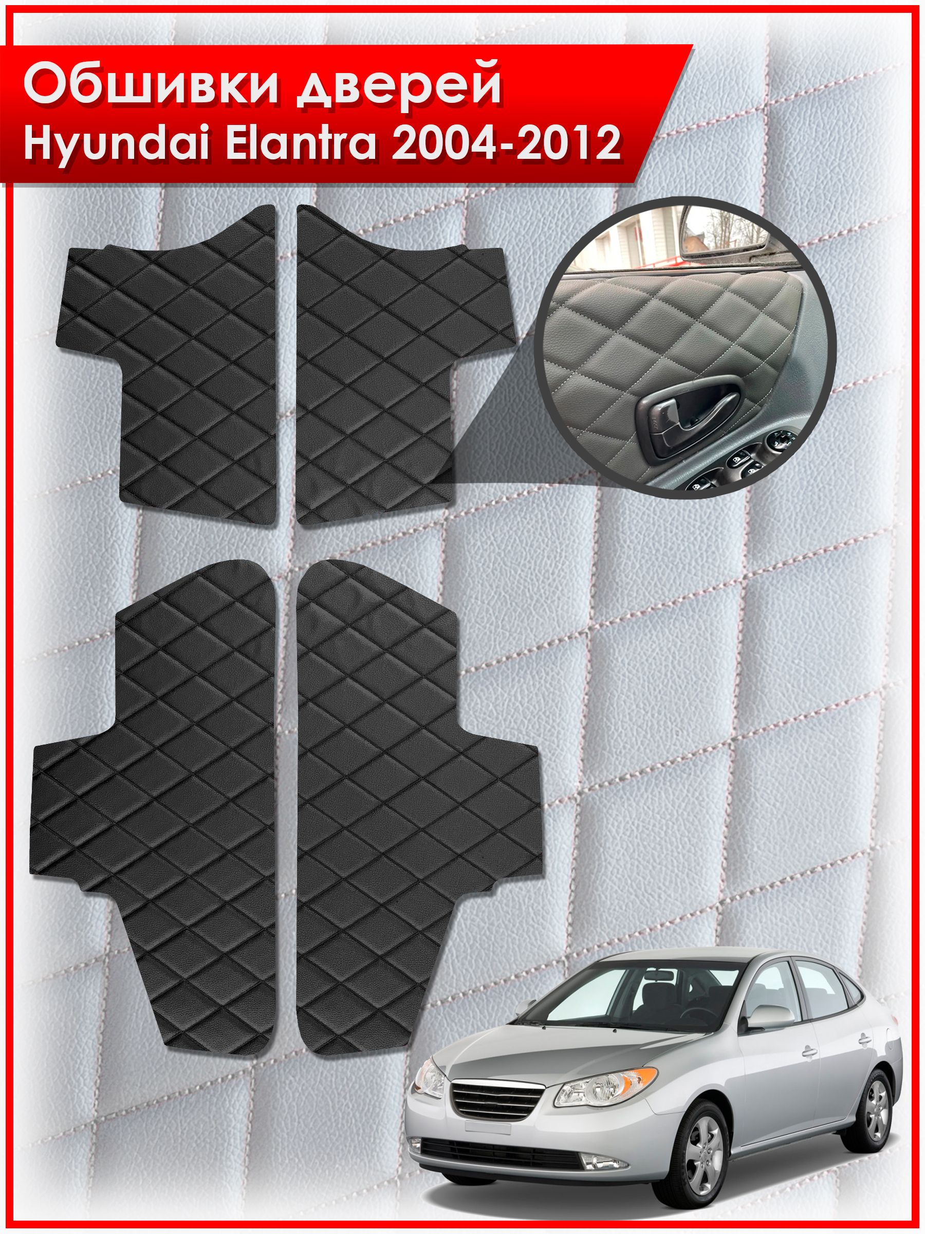 Обшивки карт дверей из эко-кожи для Hyundai Elantra / Хендай Элантра 2004-2012 (Ромб) Чёрные с Чёрной строчкой. Ричмарк — фото 1