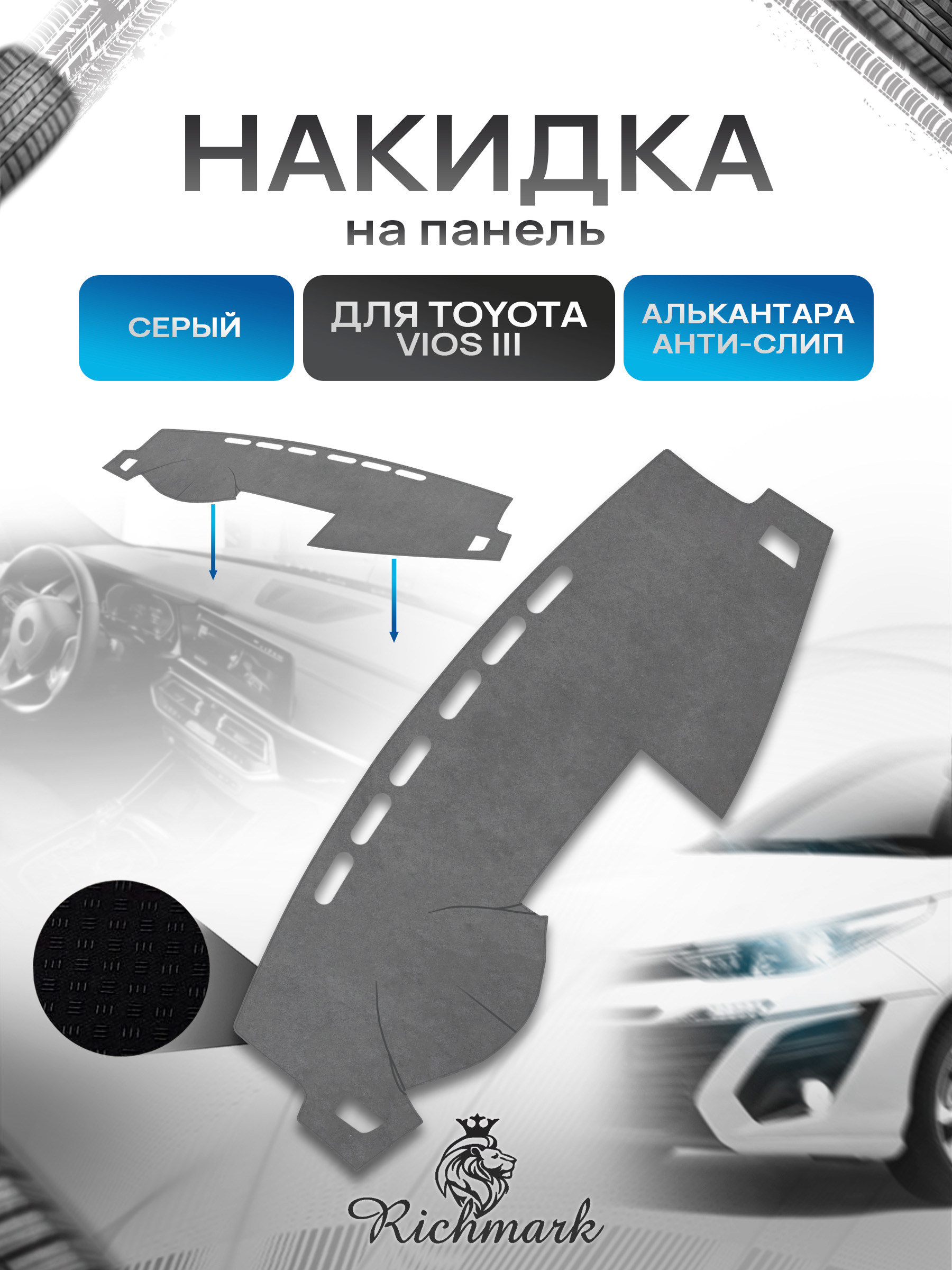 Накидка на панель приборов (торпедо) из эко-алькантары для Toyota Vios 3 2014-2019 / Тойота Виос 3 Серый Ричмарк — фото 1