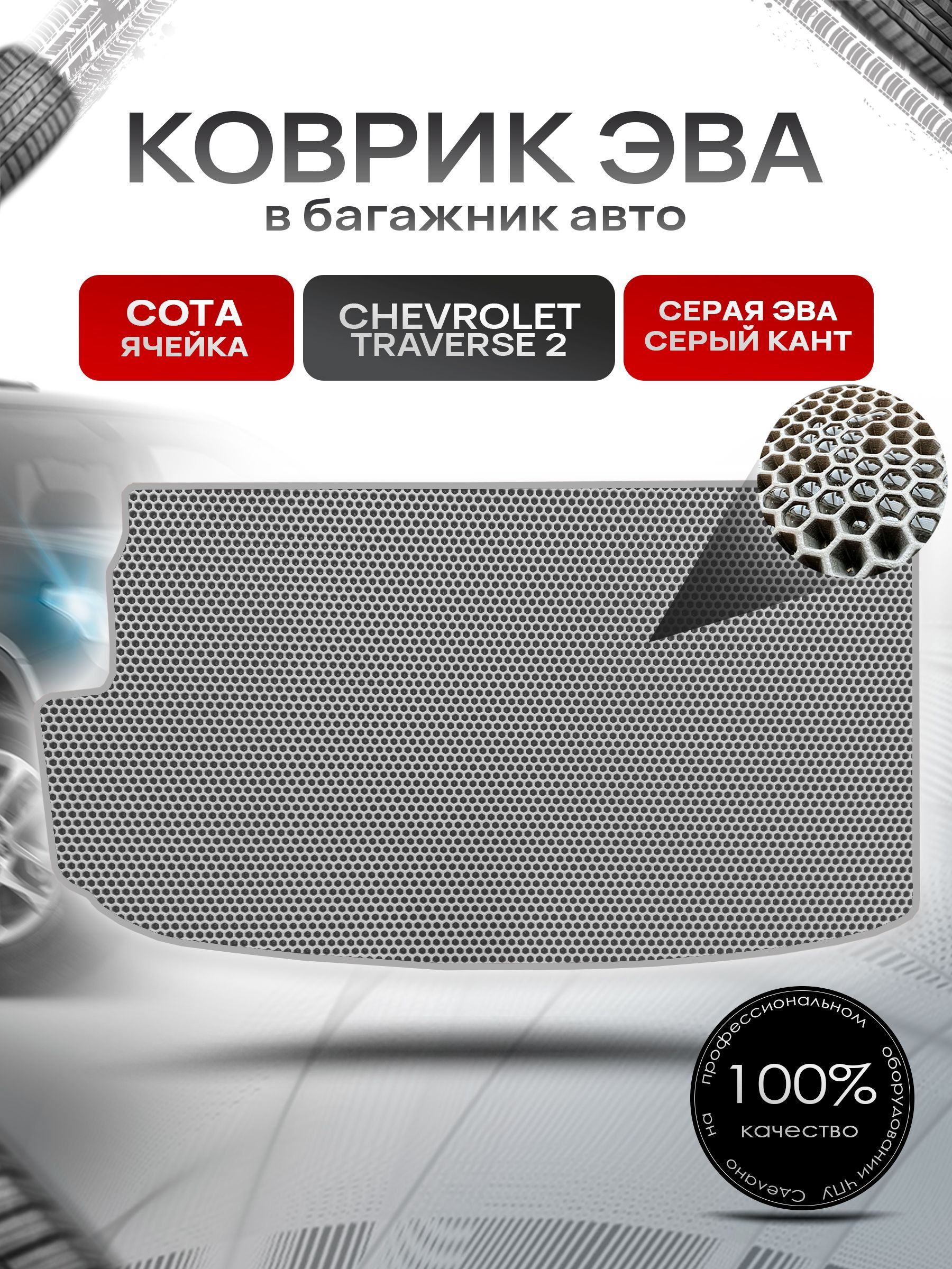 Коврик в багажник ЭВА СОТА для авто Chevrolet Traverse 2 / Шевроле Траверс 2 2017+ Серый с Серым кантом. Ричмарк — фото 1