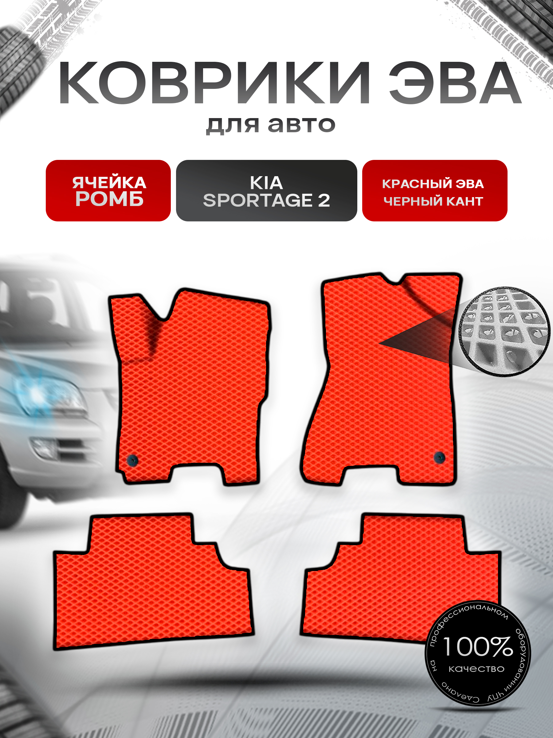 Коврики ЭВА Ромб для авто Киа Спортейдж / Kia Sportage 2 2004-2010 Г.В. Красный с Чёрным кантом. Ричмарк — фото 1