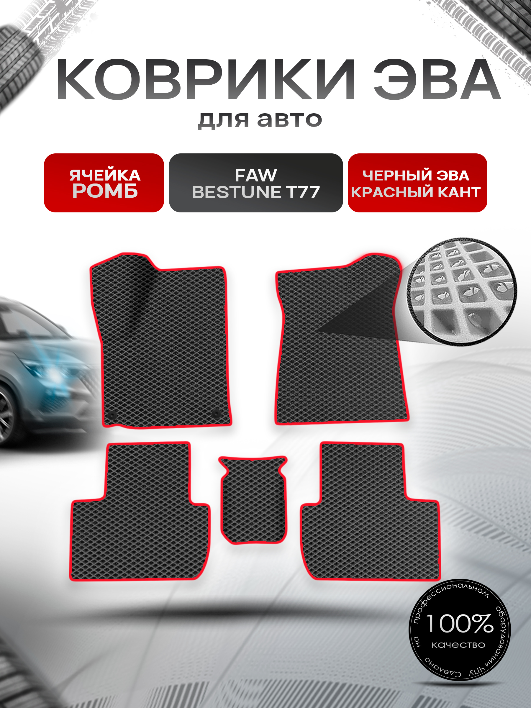 Коврики ЭВА Ромб для авто Faw Bestune T77 / ФАВ Бестюн T77 2023+ Чёрный с Красным кантом. Ричмарк — фото 1