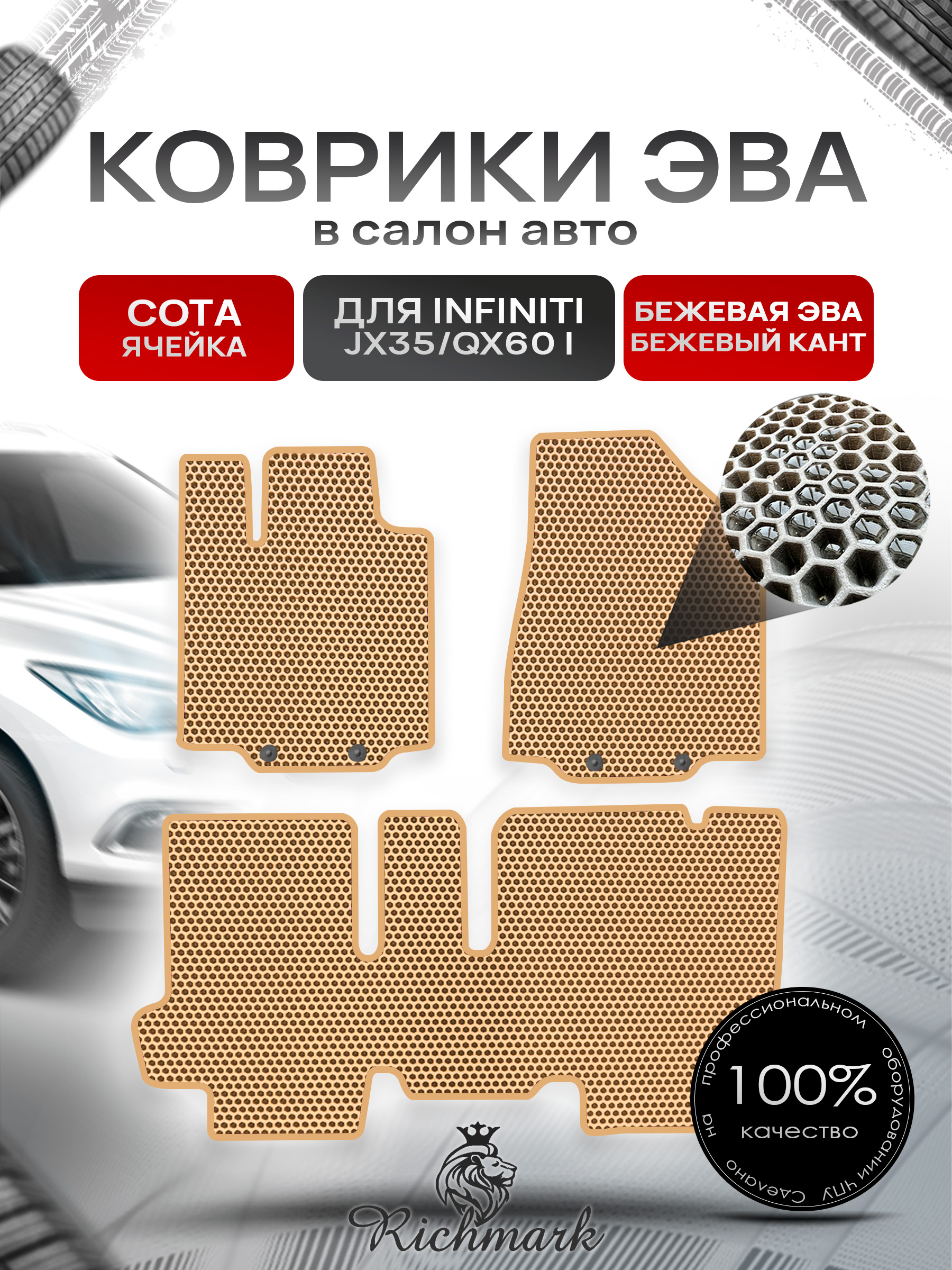 Коврики ЭВА СОТА для автомобиля Infiniti JX35-QX60 I (5 мест) 2012-2016 / Инфинити Бежевый С Бежевым Кантом. Ричмарк — фото 1
