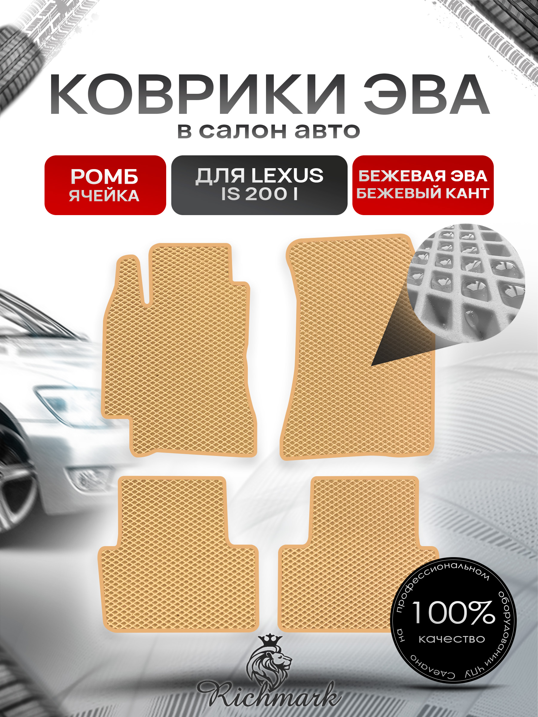 Коврики ЭВА РОМБ для автомобиля Lexus IS 200 1999-2005 / Лексус ИС 200 Бежевый С Бежевым Кантом. Ричмарк — фото 1
