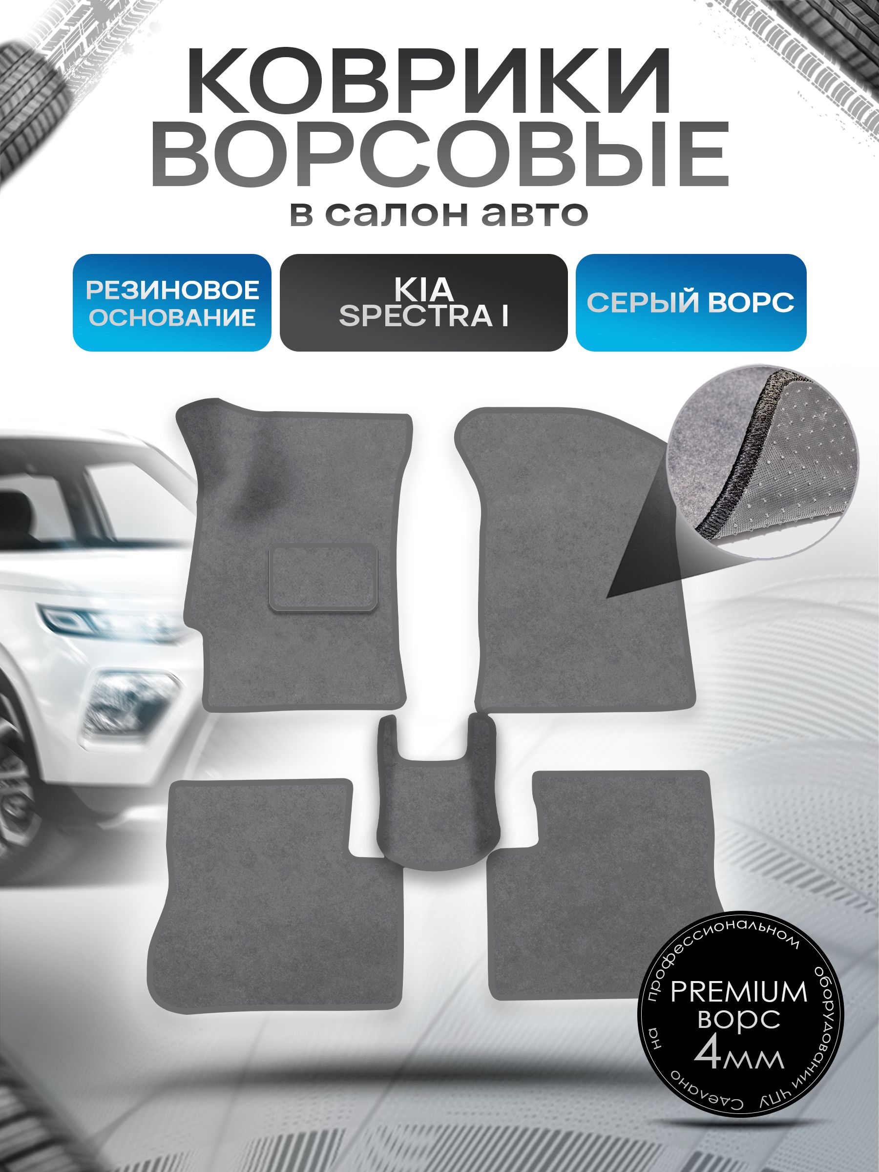 Коврики ворсовые на резиновой основе ПРЕМИУМ для авто Kia Spectra / Киа Спектра 2000-2011 Серый ворс. Ричмарк — фото 1