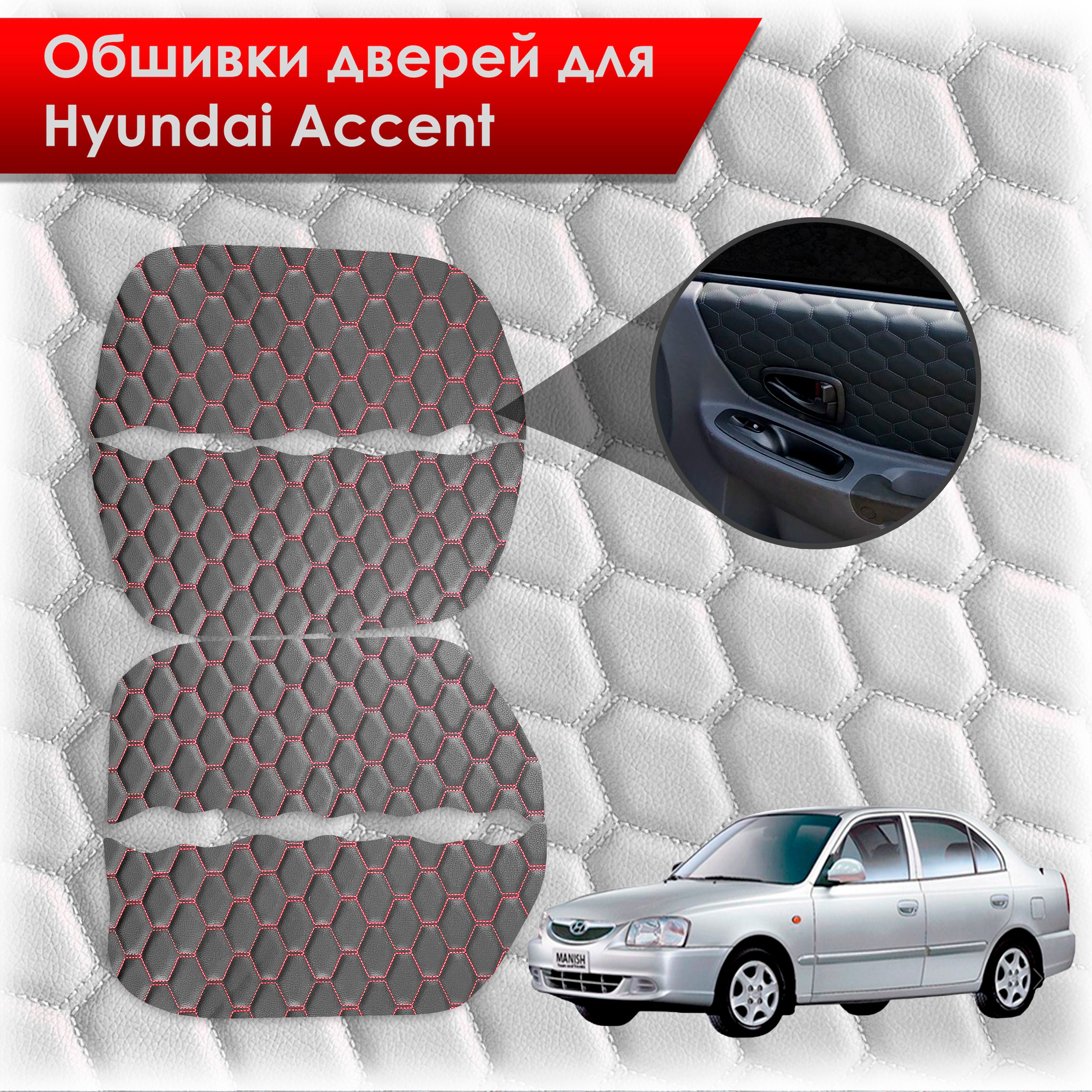 Обшивки карт дверей из эко-кожи для Hyundai Accent/ Хюндай Акцент (СОТА) Чёрные с Красной строчкой. Ричмарк — фото 1