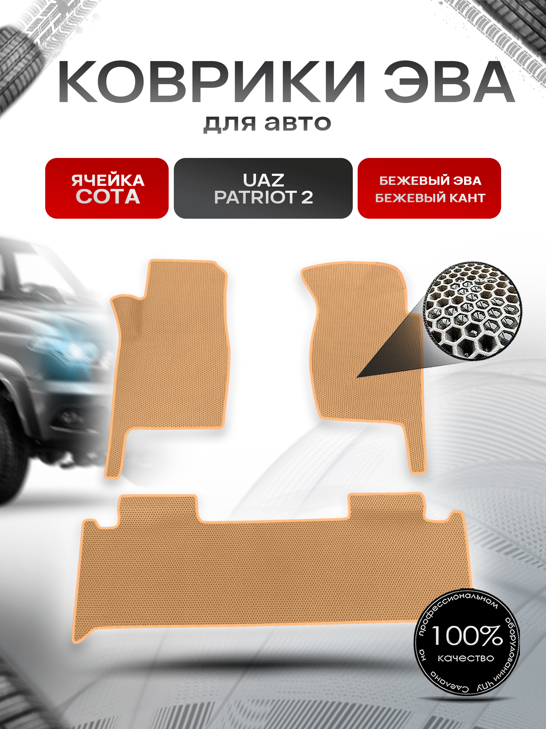 Коврики ЭВА СОТА для авто УАЗ Патриот / UAZ Patriot 2 2014-2022 Г.В. Бежевый с Бежевым кантом. Ричмарк — фото 1