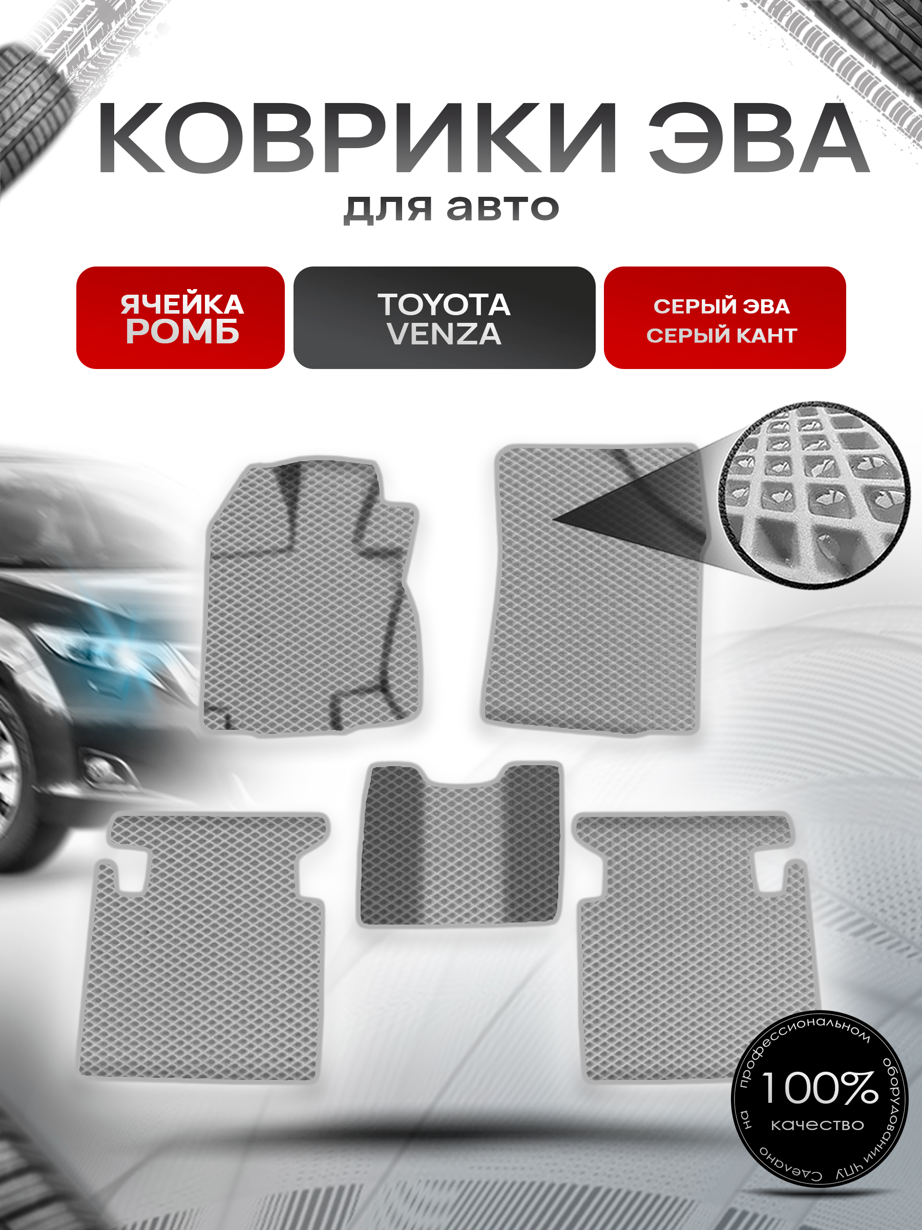 Коврики ЭВА Ромб для авто Тойота Венза / Toyota Venza Левый руль 2008-2017 Г.В. Серый с Серым кантом. Ричмарк — фото 1