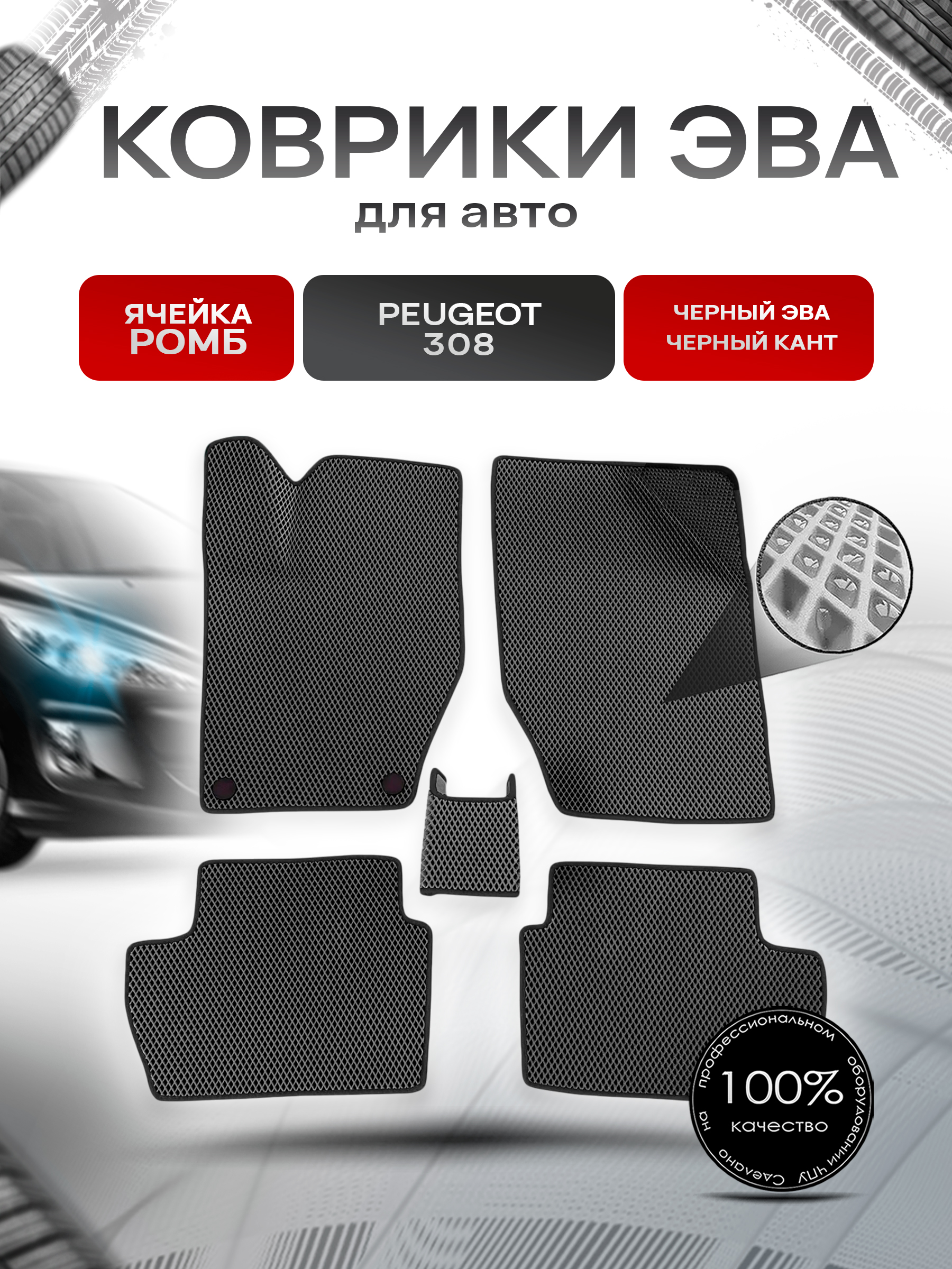 Коврики ЭВА Ромб для авто Peugeot / Пежо 308 2007-2015 Г.В. Чёрный с Чёрным кантом. Ричмарк — фото 1