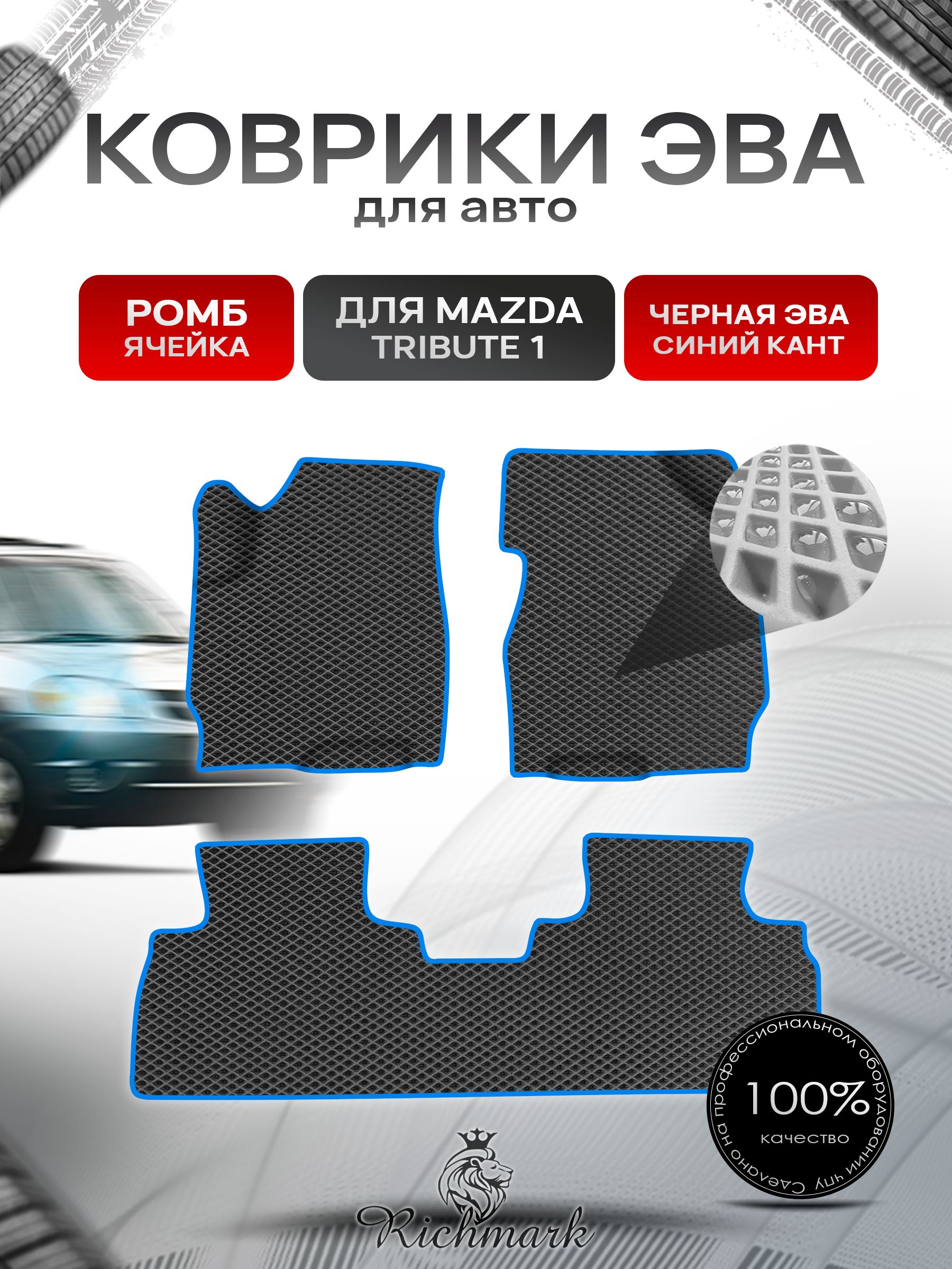 Коврики ЭВА Ромб для авто Mazda Tribute 1 / Мазда Трибьют 2000-2011 лев руль Г.В. Чёрный с Синим кантом. Ричмарк — фото 1