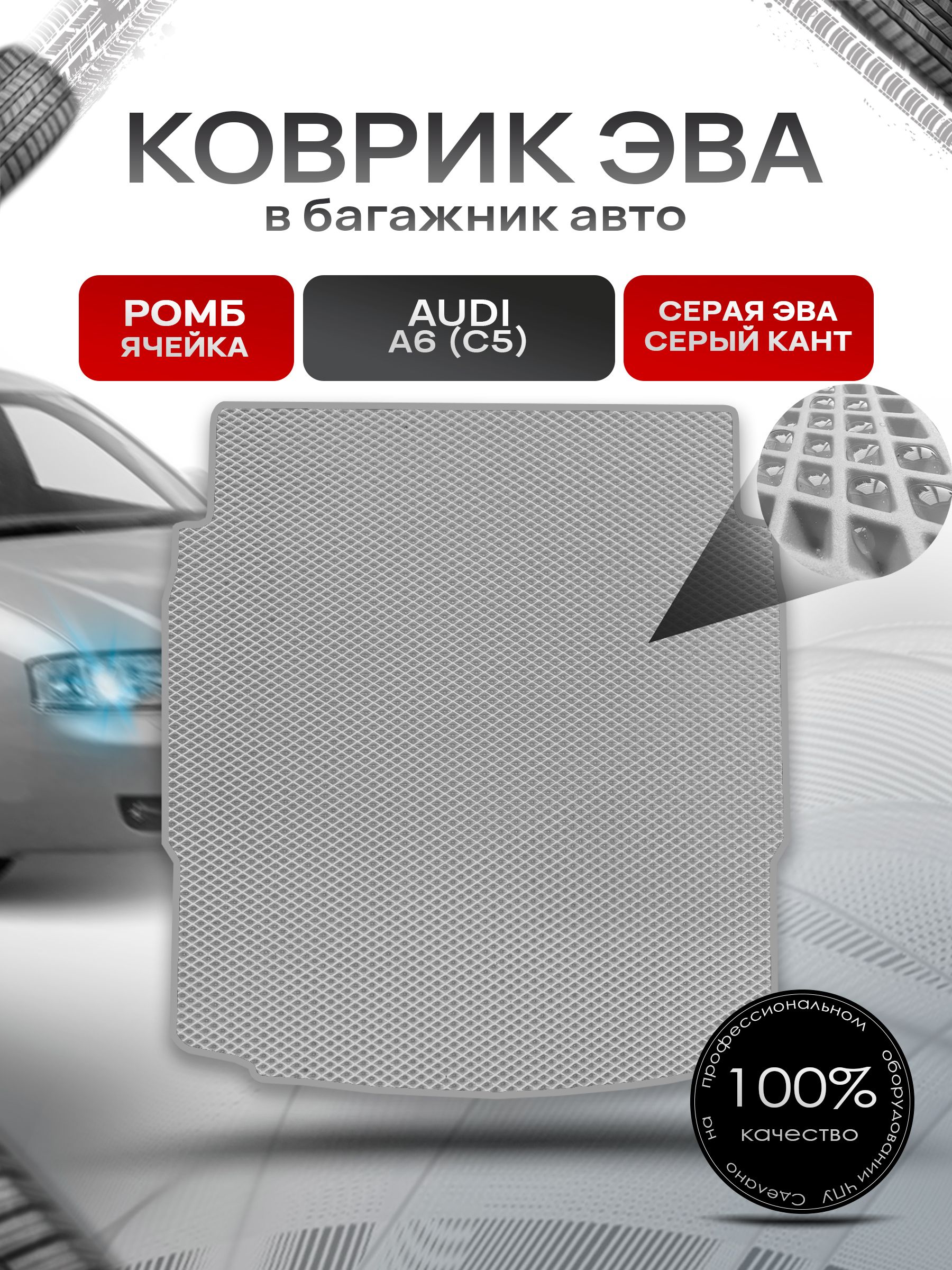 Коврик в багажник ЭВА РОМБ для авто Audi A6 (C5) Cедан / Ауди А6 (С5) 1997 - 2004 Серый с Серым кантом. Ричмарк — фото 1
