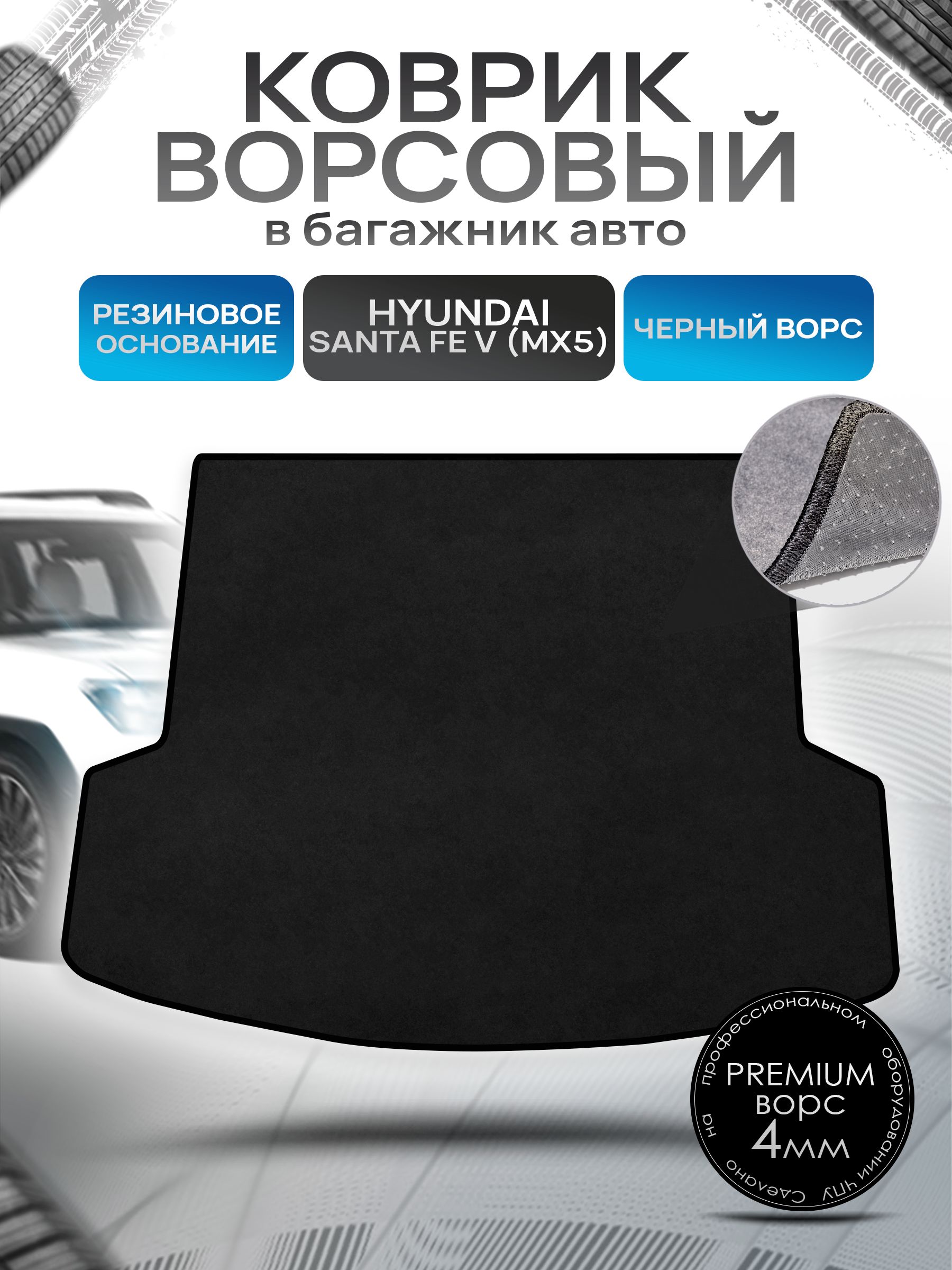 Коврик в багажник ворсовый на резиновой основе ПРЕМИУМ для авто Hyundai Santa Fe 5 2024+ Черный ворс. Ричмарк — фото 1