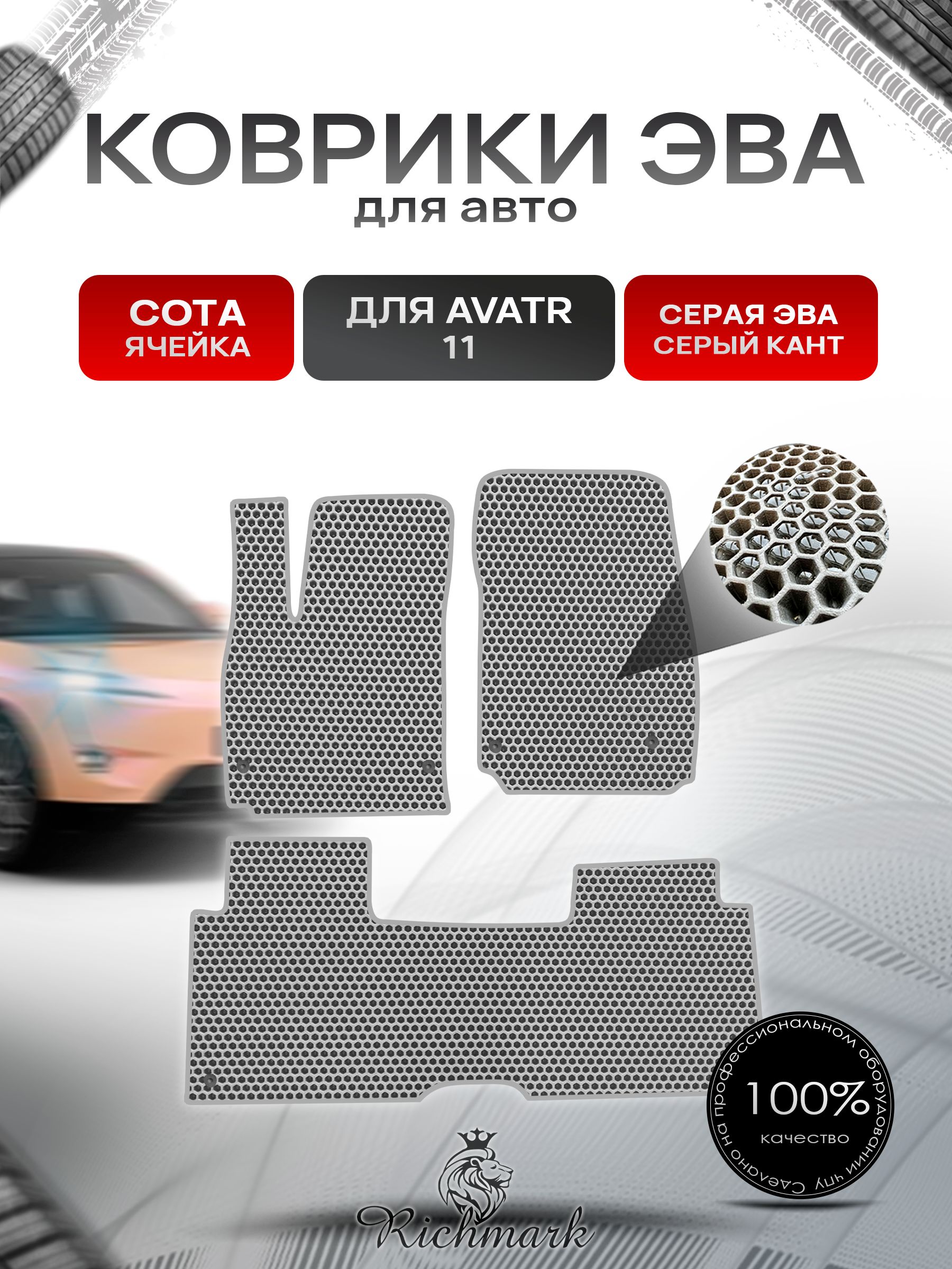 Коврики ЭВА СОТА для автомобиля Avatr 11 навесная педаль газа (4 места) 2022+ / Аватр 11 Серый С Серым Кантом. Ричмарк — фото 1