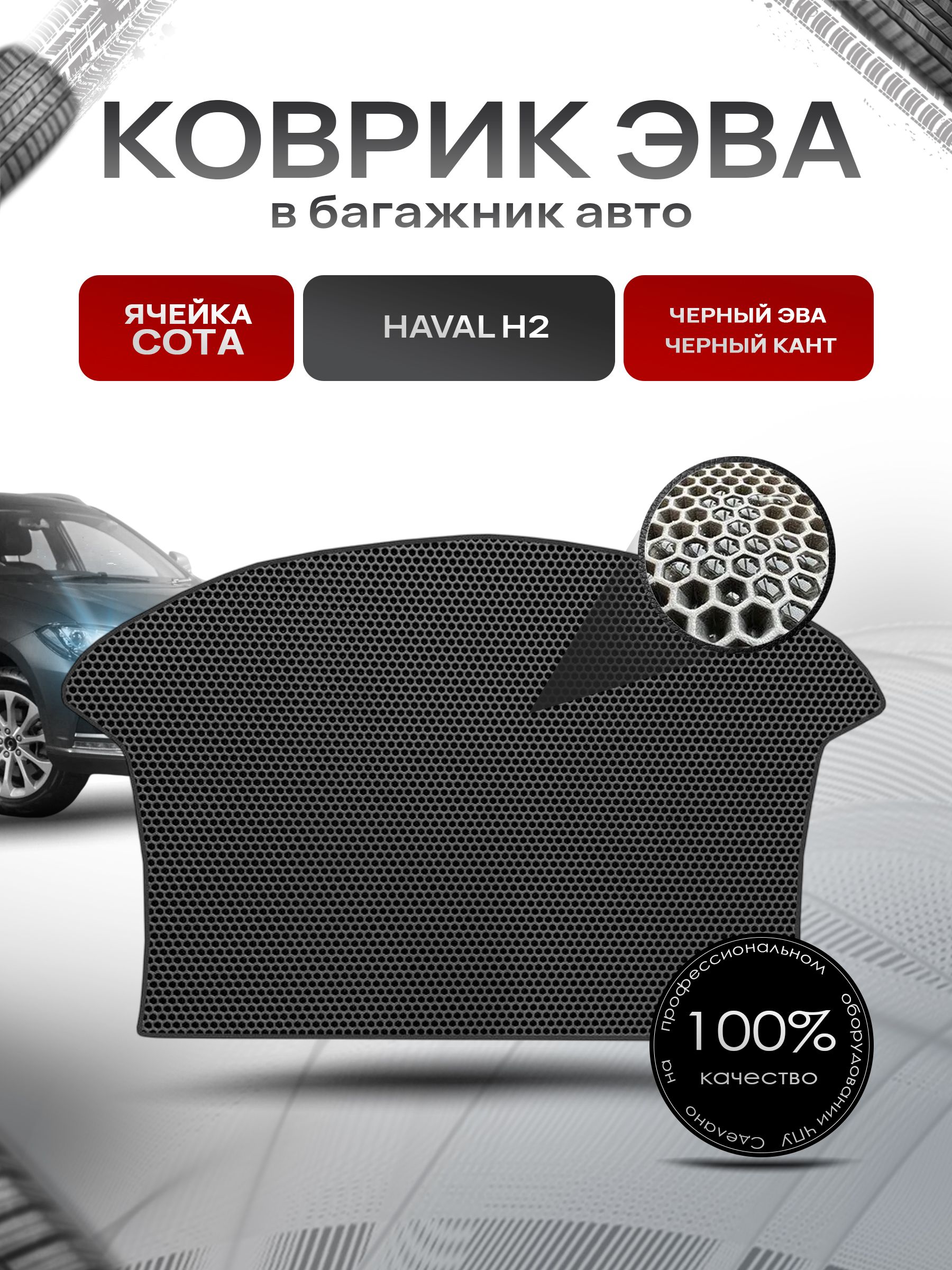 Коврик в багажник ЭВА СОТА для авто Хавал / Haval H2 2014-Н.В. Чёрный с Чёрным кантом. Ричмарк — фото 1