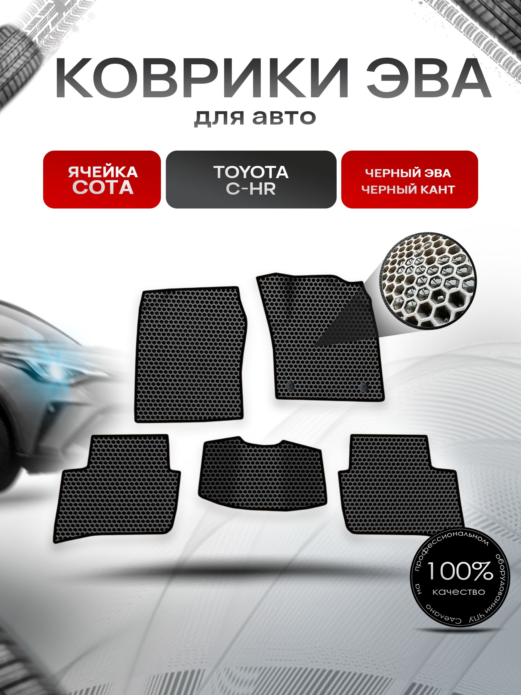 Коврики ЭВА СОТА для авто Toyota C-HR Правый Руль / Тойота C-HR Правый руль 2016 Г.В. Чёрный с Чёрным кантом. Ричмарк — фото 1