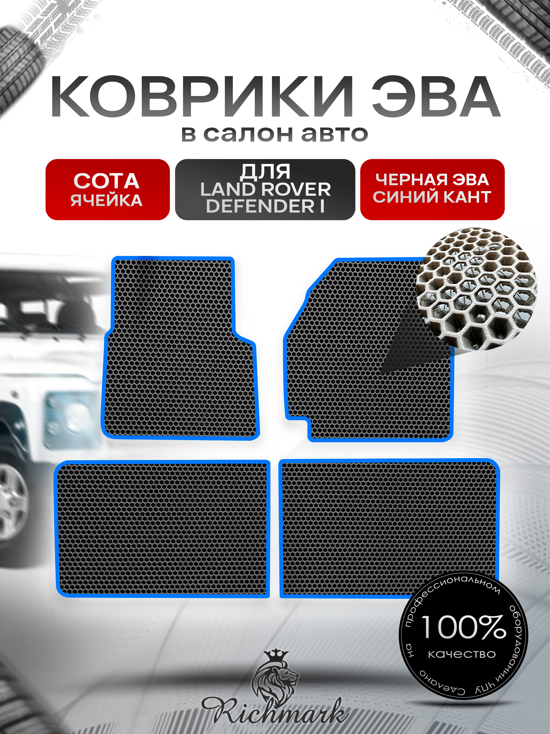 Коврики ЭВА СОТА для автомобиля Land Rover Defender I 1983-2016 / Ленд Ровер Дефендер Чёрный С Синим Кантом. Ричмарк — фото 1