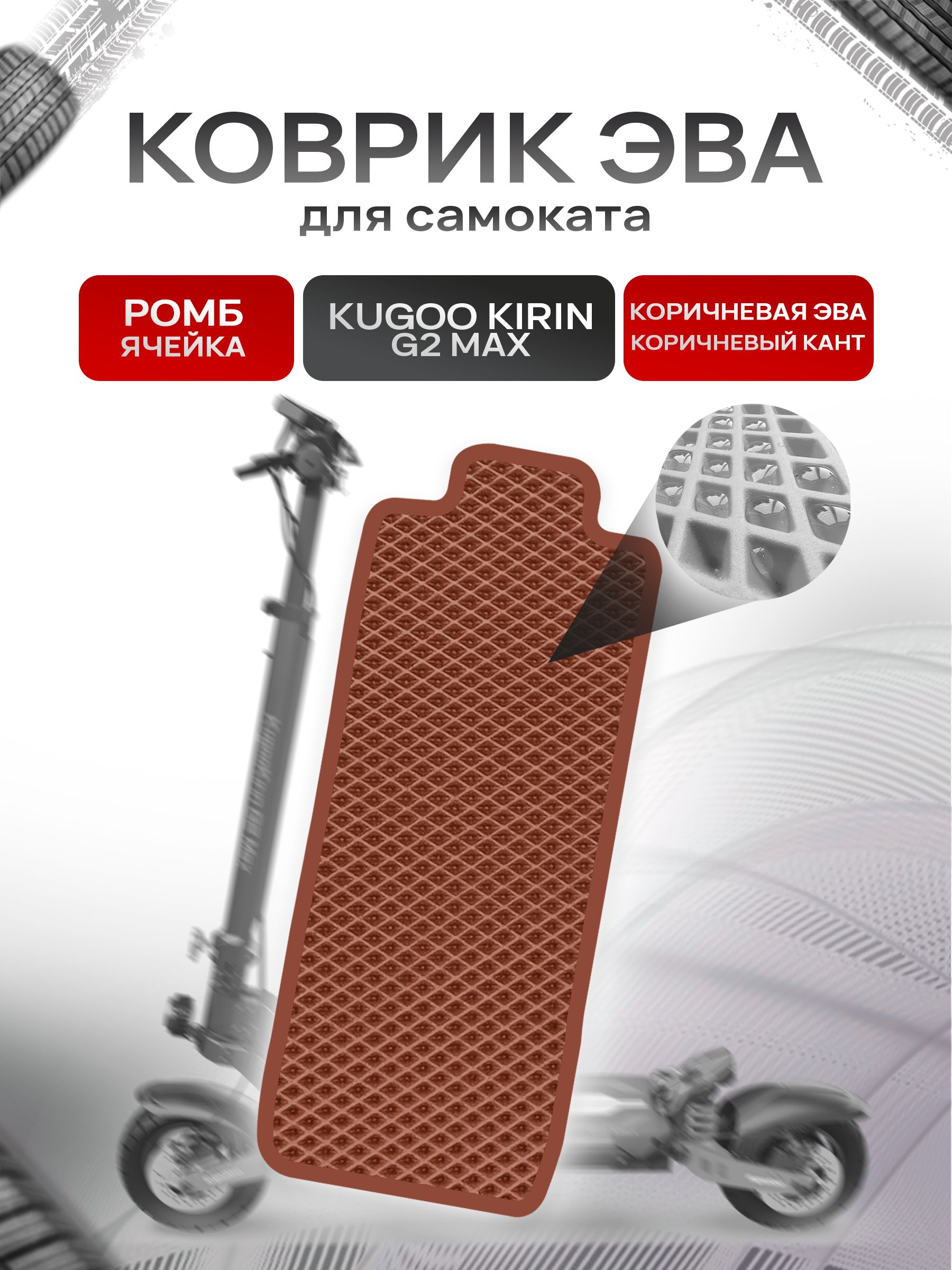 Коврик ЭВА Ромб для самоката Kugoo Kirin G2 Max Коричневый с Коричневым кантом. Ричмарк — фото 1