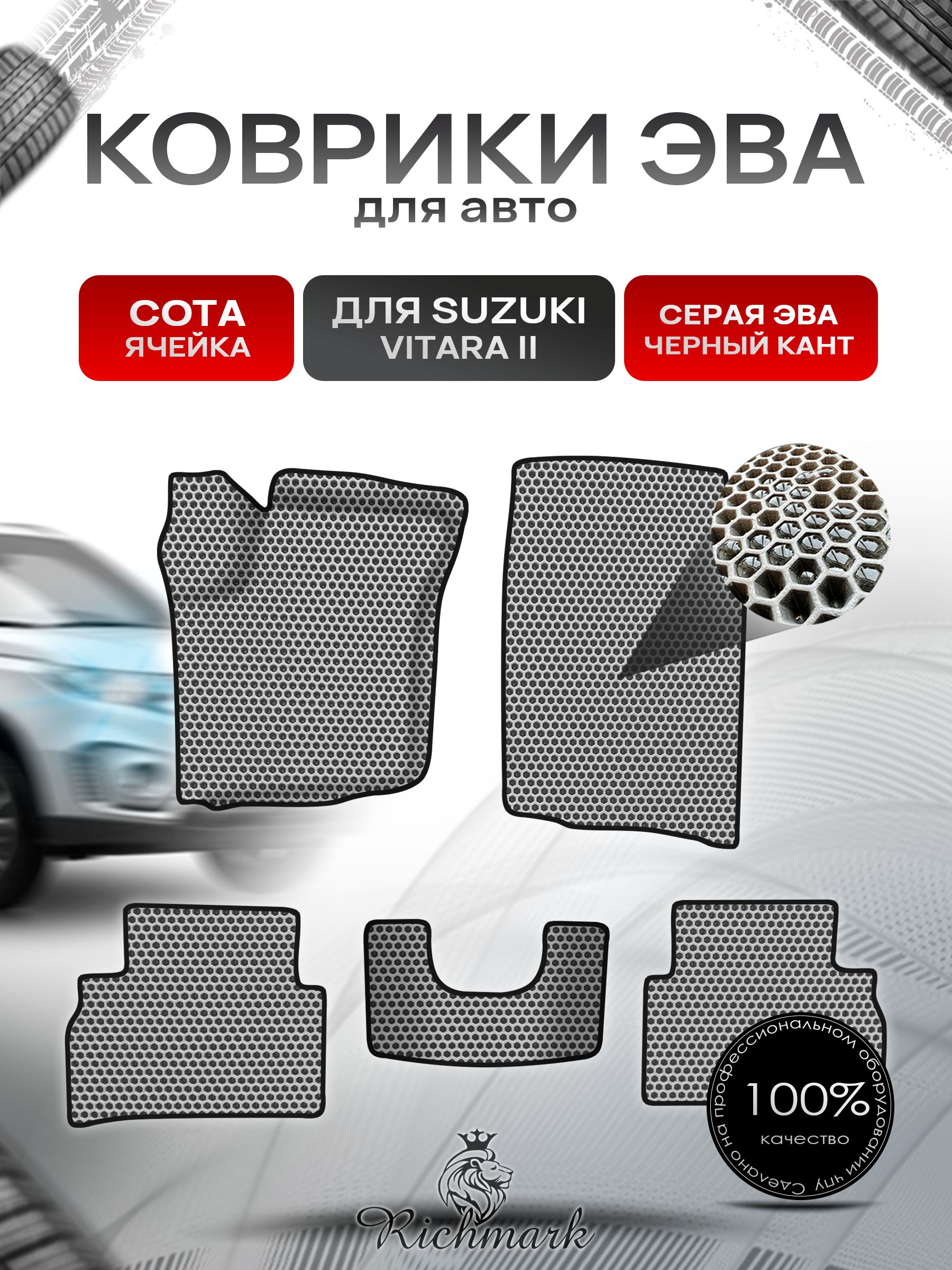 Коврики ЭВА СОТА для автомобиля Suzuki Vitara 2 2014+ / Сузуки Витара 2 Серый С Чёрным Кантом. Ричмарк — фото 1