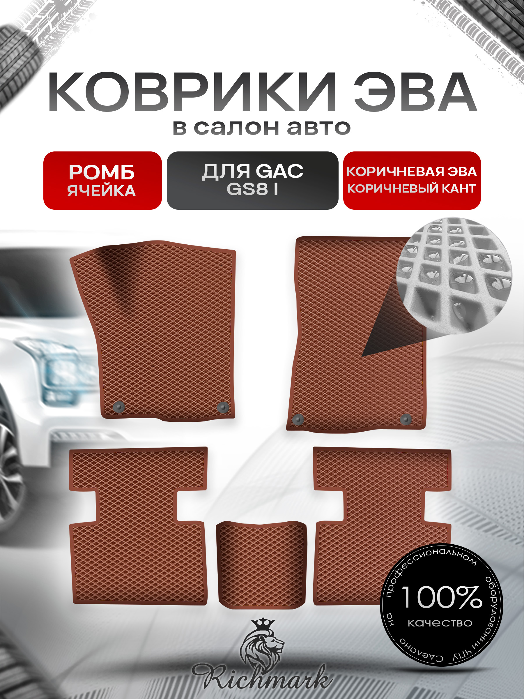 Коврики ЭВА РОМБ для авто GAC GS8 1 поколение 2016-2023 / Джак ГС 8 Коричневый С Коричневым Кантом. Ричмарк — фото 1