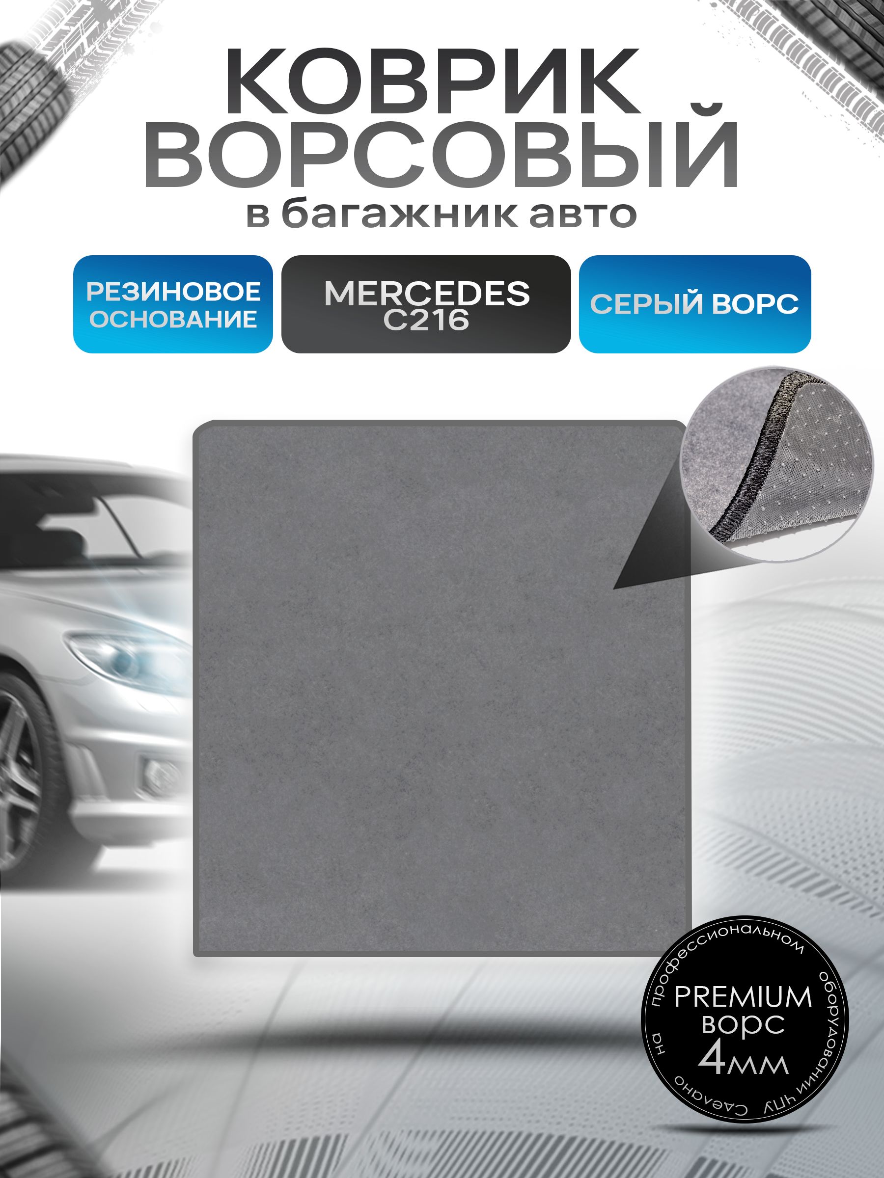 Коврик в багажник ворсовый на резиновой основе ПРЕМИУМ для Mercedes CL-класс (C216) / Мерседес (C216) 2006 + Серый ворс. Ричмарк — фото 1