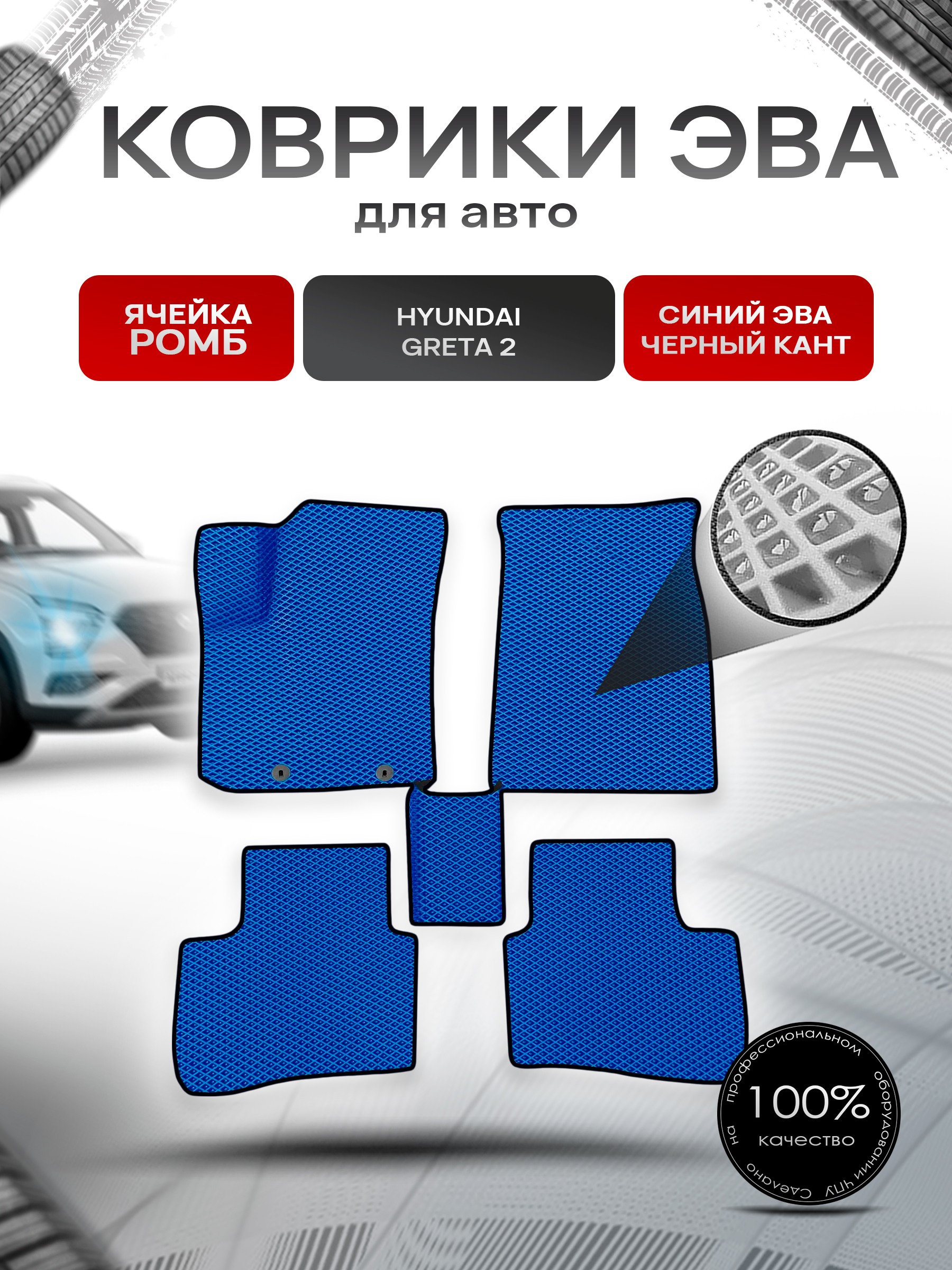 Коврики ЭВА Ромб для авто Hyundai Creta / Хюндай Крета 2 2021-2022 Г.В. Синий с Чёрным кантом. Ричмарк — фото 1