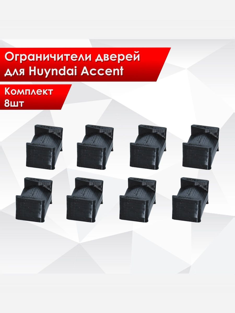 Комплект вставок для ограничителей дверей Hyundai Accent Тагаз 8 шт. Ричмарк — фото 1