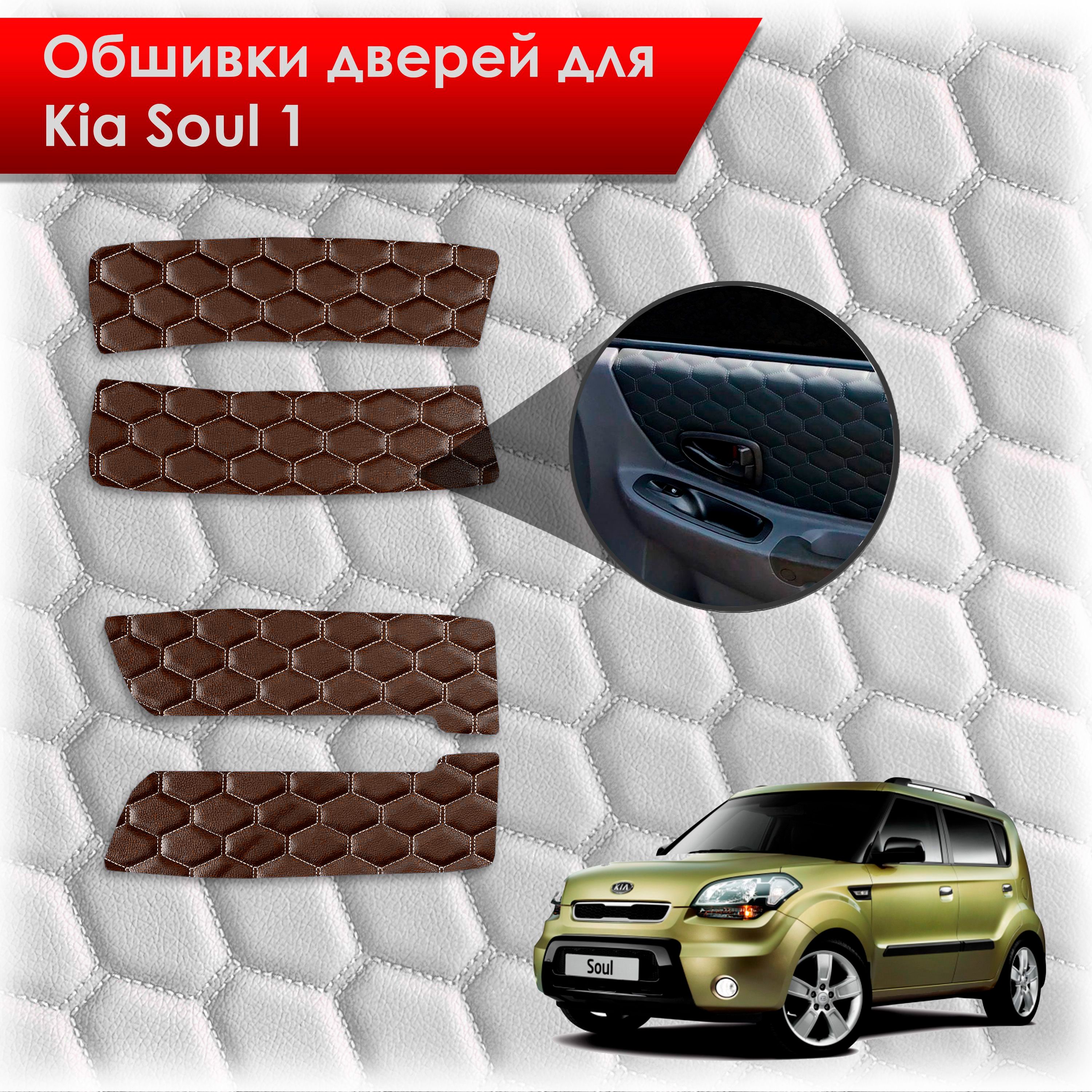 Обшивки карт дверей из эко-кожи для Kia Soul 1 / Киа Соул 2008-2014 (СОТА) Коричневые с коричневой строчкой. Ричмарк — фото 1