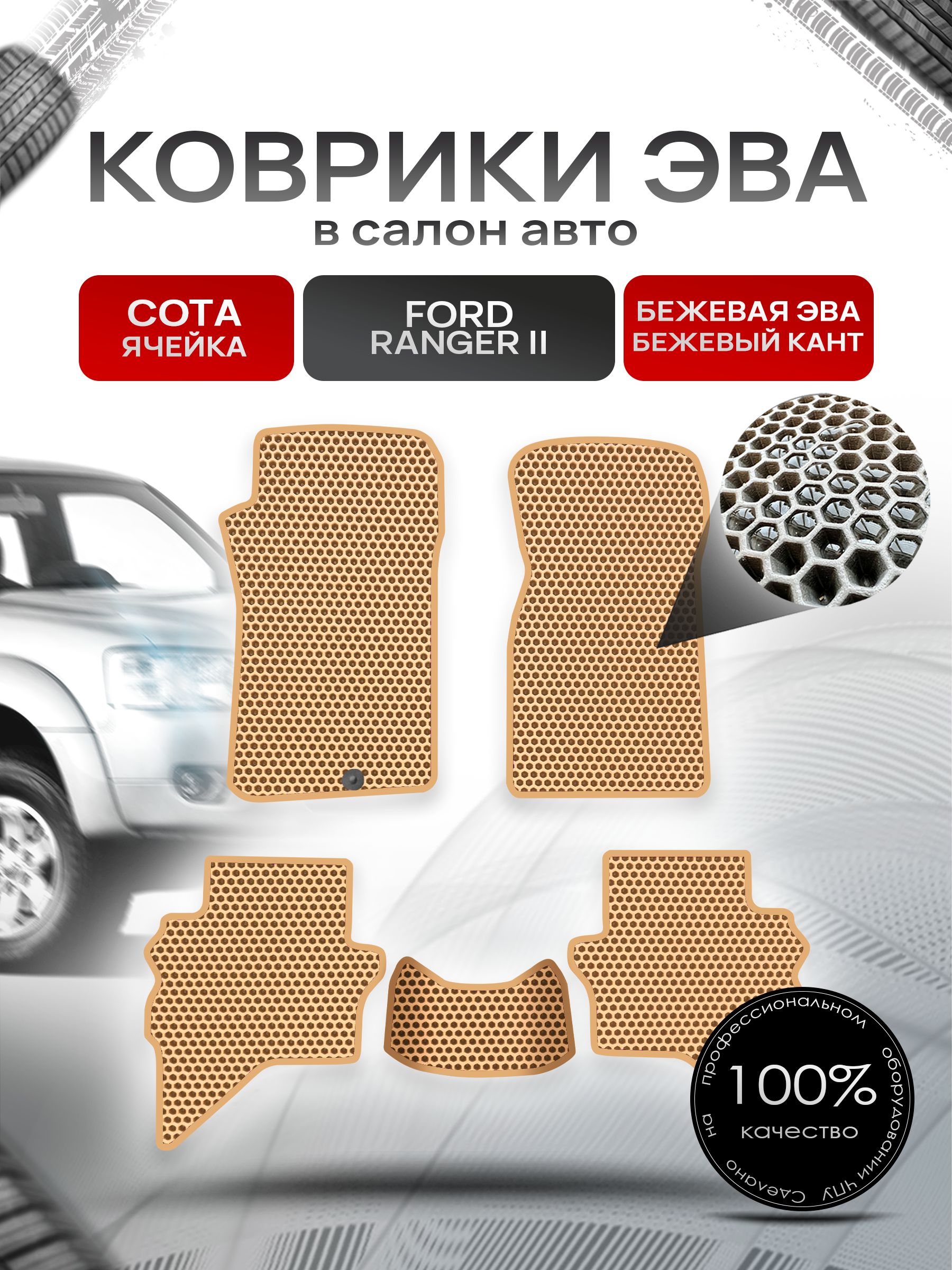 Коврики ЭВА СОТА для авто Форд Рейнджер 2 / Ford Ranger 2 2006-2012 Бежевый С Бежевым Кантом. Ричмарк — фото 1