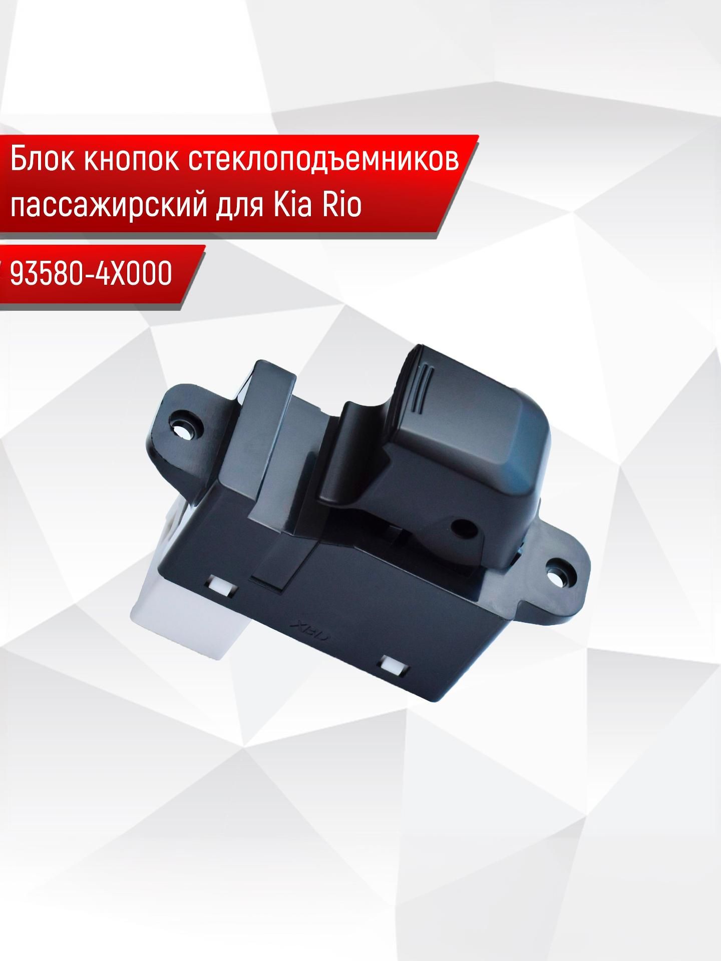 93580-4Х000 Блок пассажирский Кнопка стеклоподъемников для Kia Rio. Ричмарк — фото 1